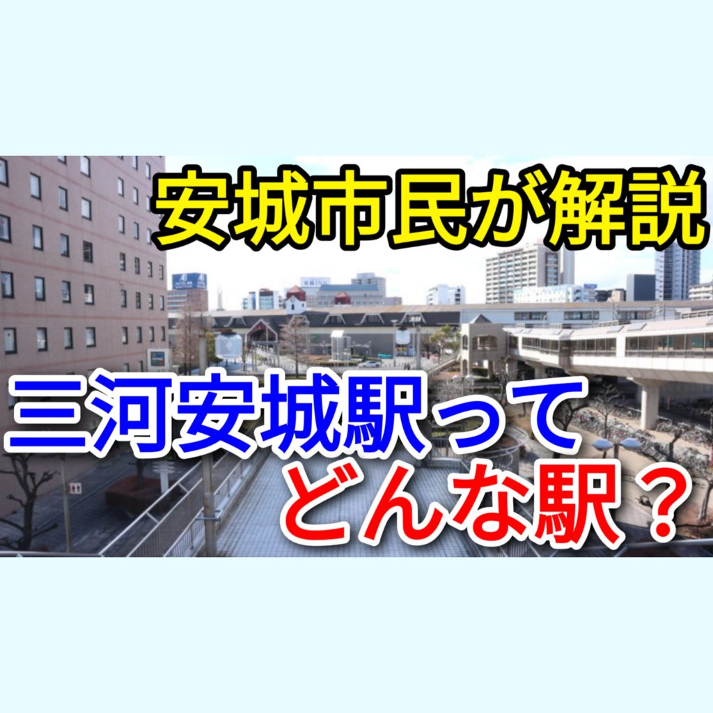 三河安城駅はいらない 安城市民が三河安城駅を解説 後編 Pass Case