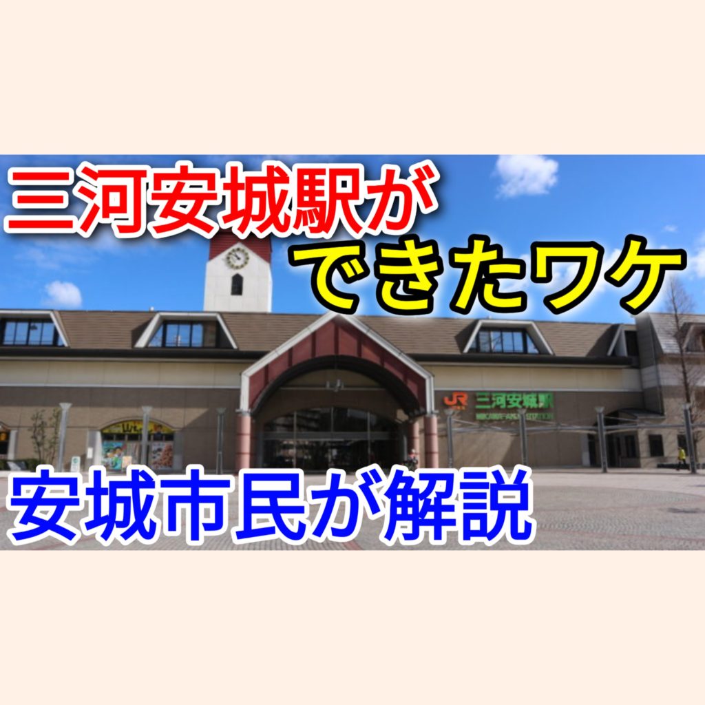 三河安城駅はなぜ開業したのか 安城市民が三河安城駅を解説 前編 Pass Case