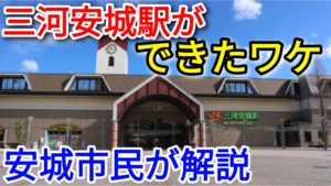 三河安城駅はいらない 安城市民が三河安城駅を解説 後編 Pass Case