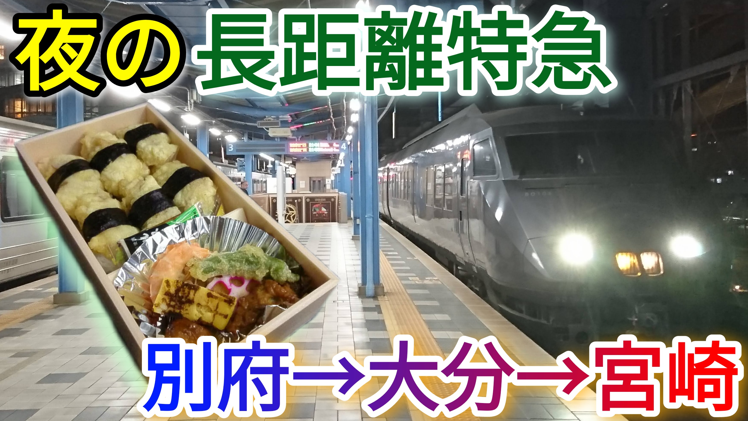 夜の日豊本線特急列車 ソニック にちりんで大分から宮崎へ 九州一周7 Pass Case