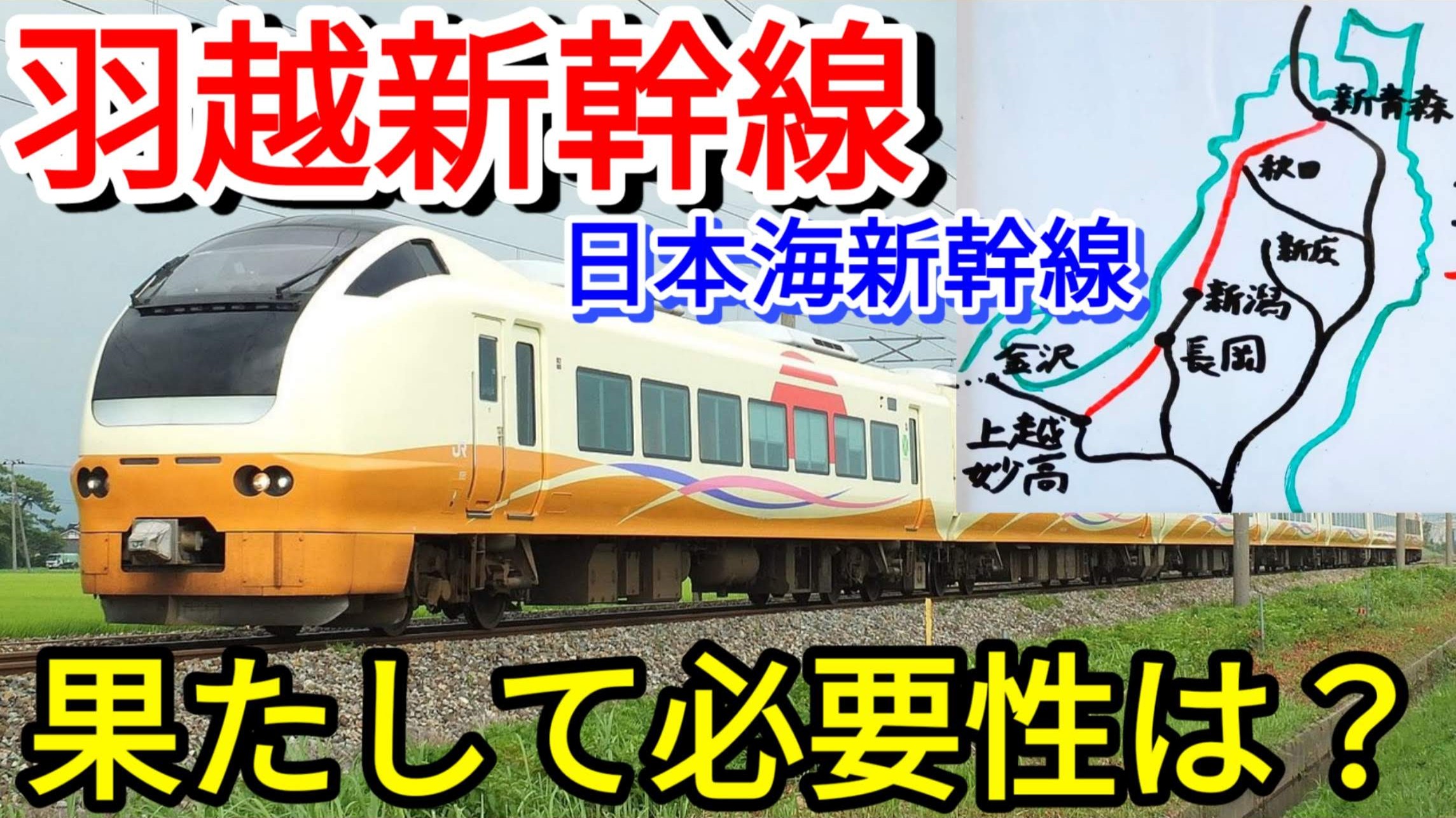次期新幹線の候補 羽越新幹線は本当に必要なのか 羽越新幹線 前編 Pass Case