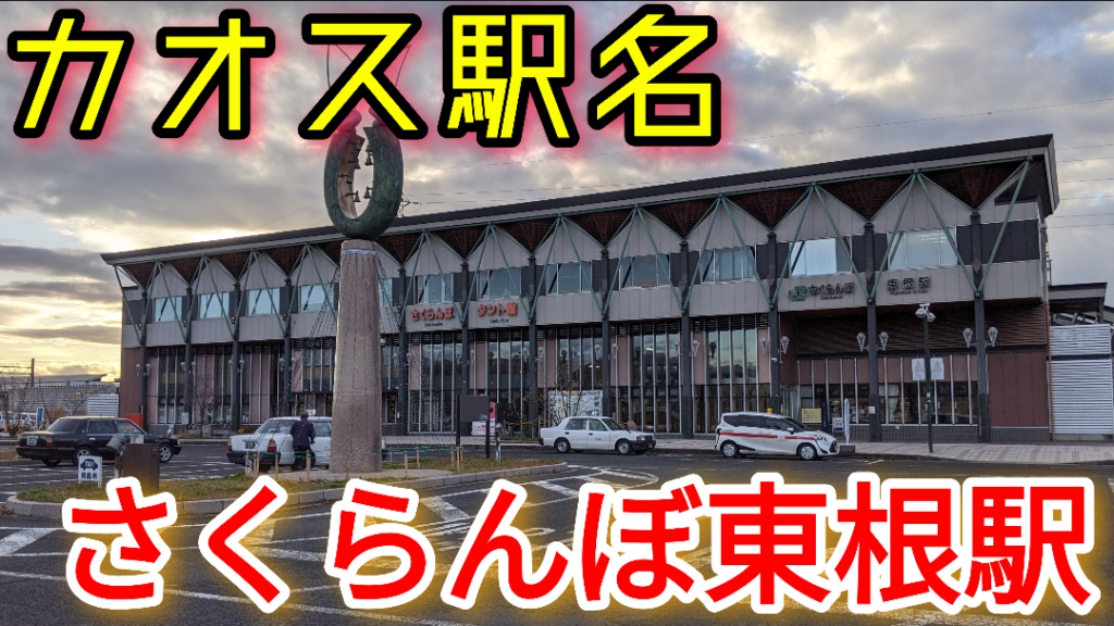 正気の沙汰ではない駅名 さくらんぼ東根駅 に行ってきた Pass Case