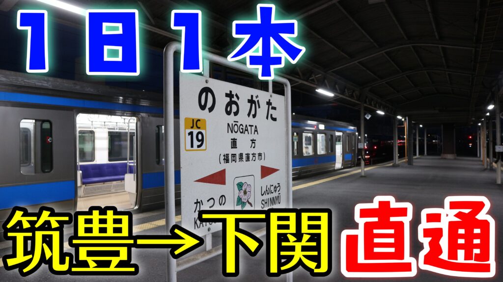 1日1本だけ直方から本州まで直通する列車は見どころたくさん Pass Case