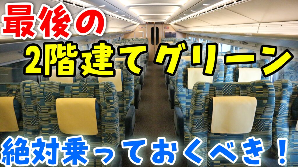 最後の2階建て新幹線 Maxたにがわe4系グリーン席が素晴らしすぎる Pass Case