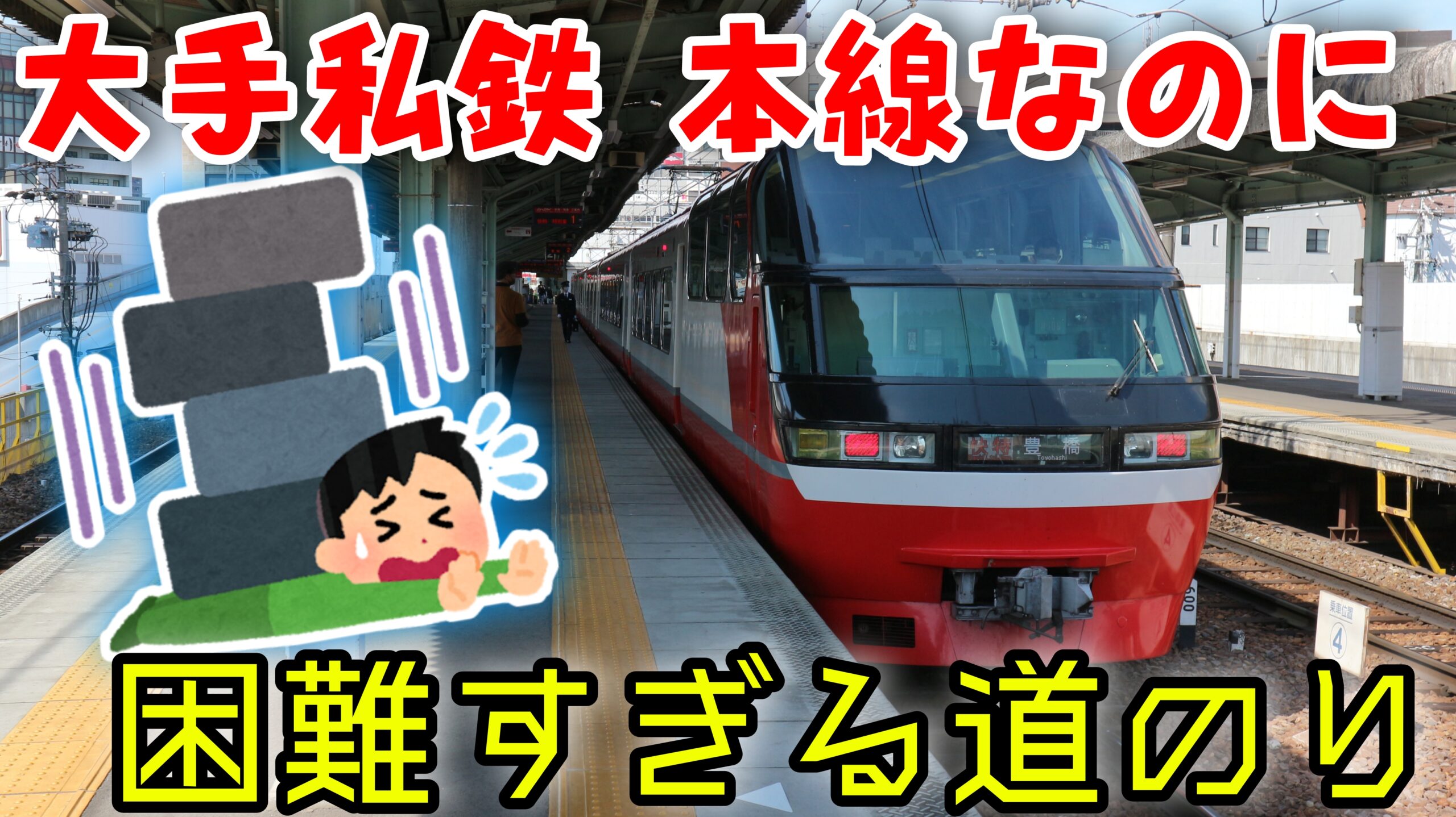 買取り実績 【値下げ中】名鉄電車 駅表示 貴重レア！名鉄電車駅表示