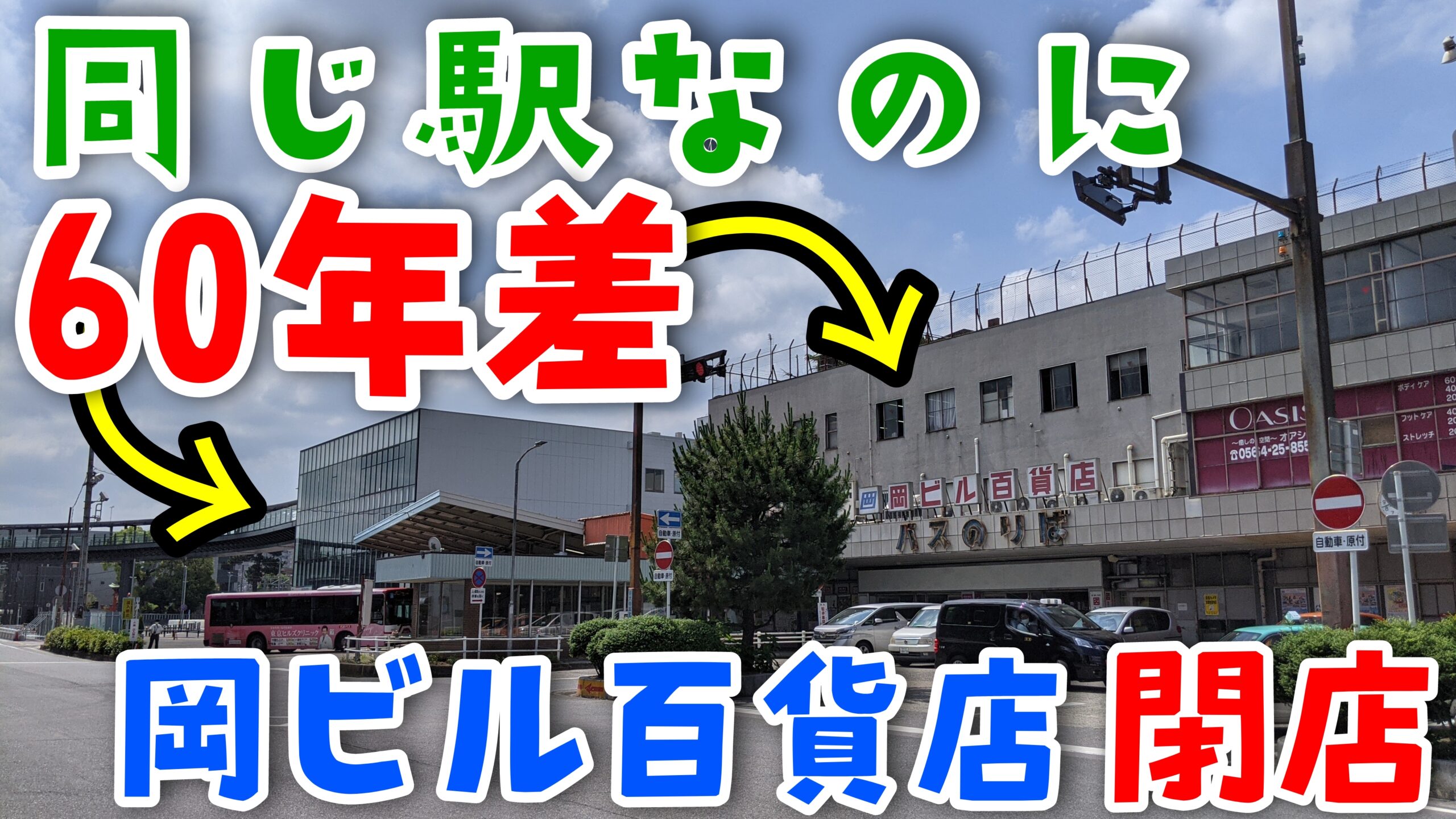 その差は60年 新旧の駅舎が隣り合う東岡崎駅から岡ビル百貨店が閉店 Pass Case