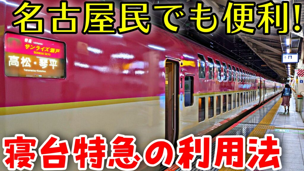 名古屋圏民でも寝台特急サンライズ出雲 瀬戸を利用する方法がありました Pass Case