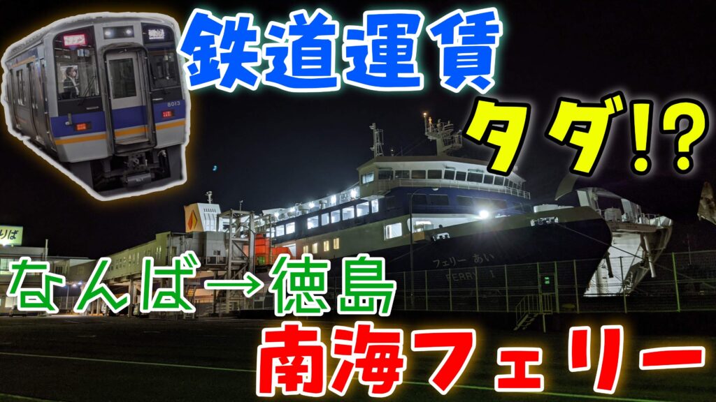 鉄道部分がタダになるきっぷ 徳島好きっぷ で南海フェリーに乗船 1 Pass Case