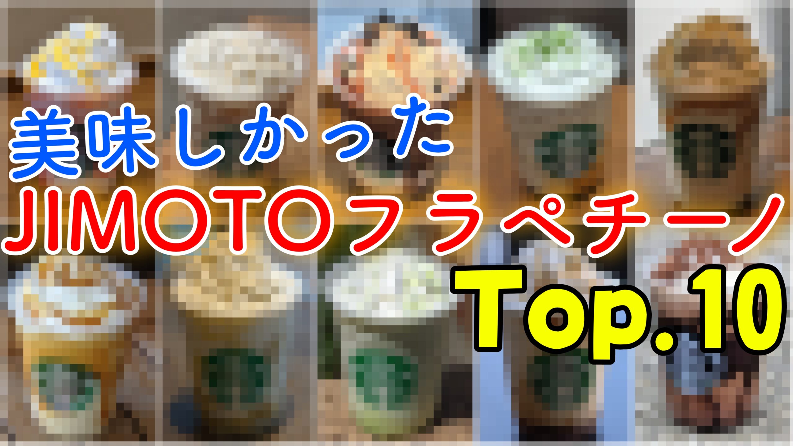 47都道府県制覇 スタバjimotoフラペチーノtop 10を選んでみました Pass Case Com