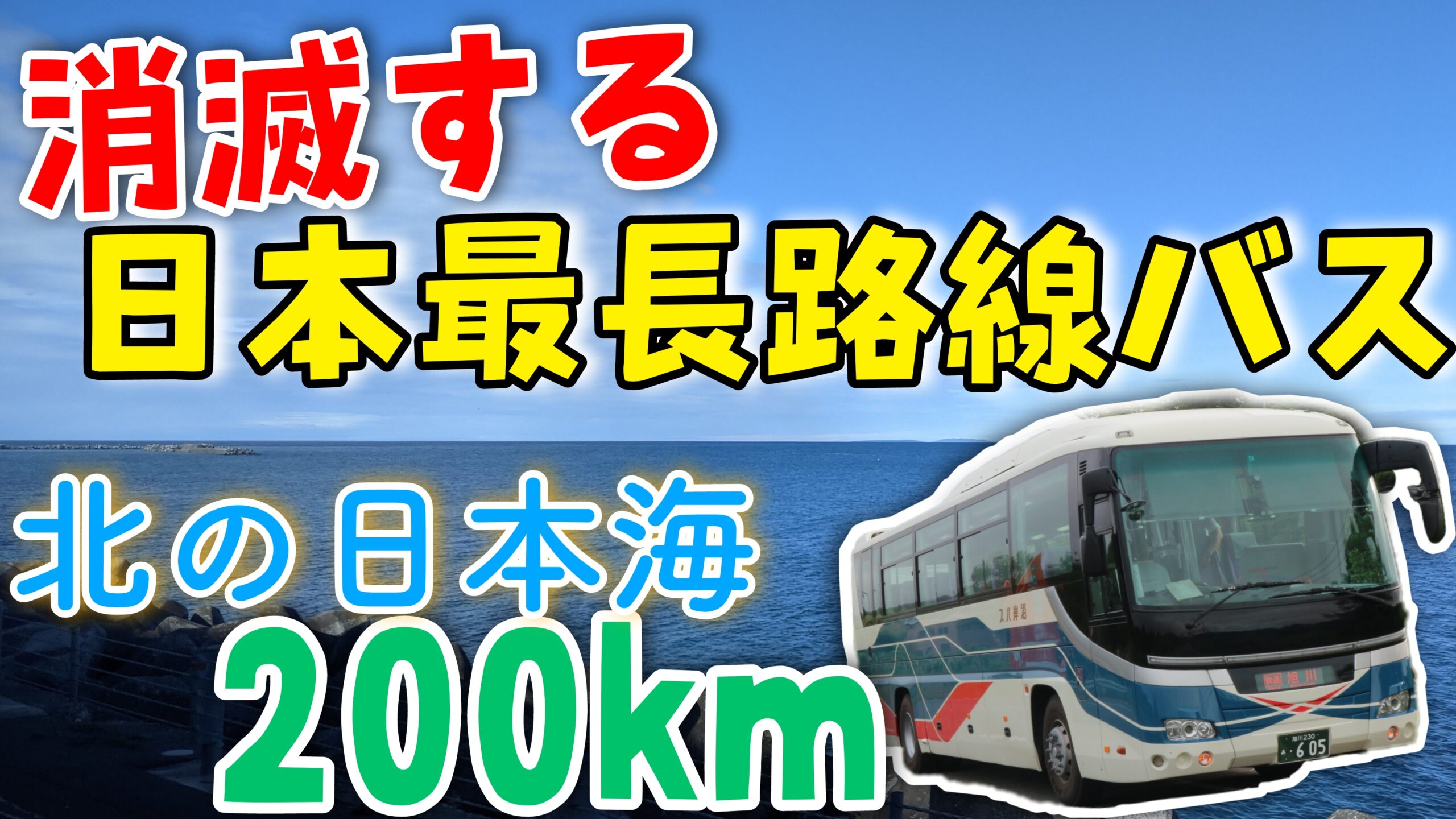 廃止】路線バスで200km超！真の日本最長路線バス乗車記 [沿岸