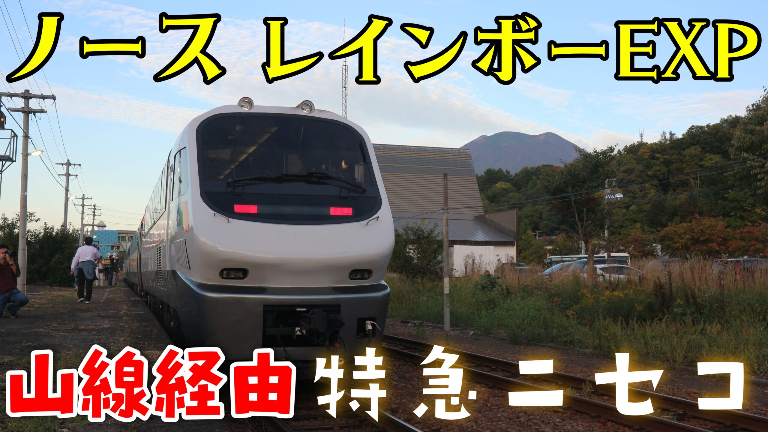 険しい山道に挑む特急が復活 ノースレインボーエクスプレスでいく特急ニセコ乗車記 札幌行き 21特急ニセコ 2 Pass Case