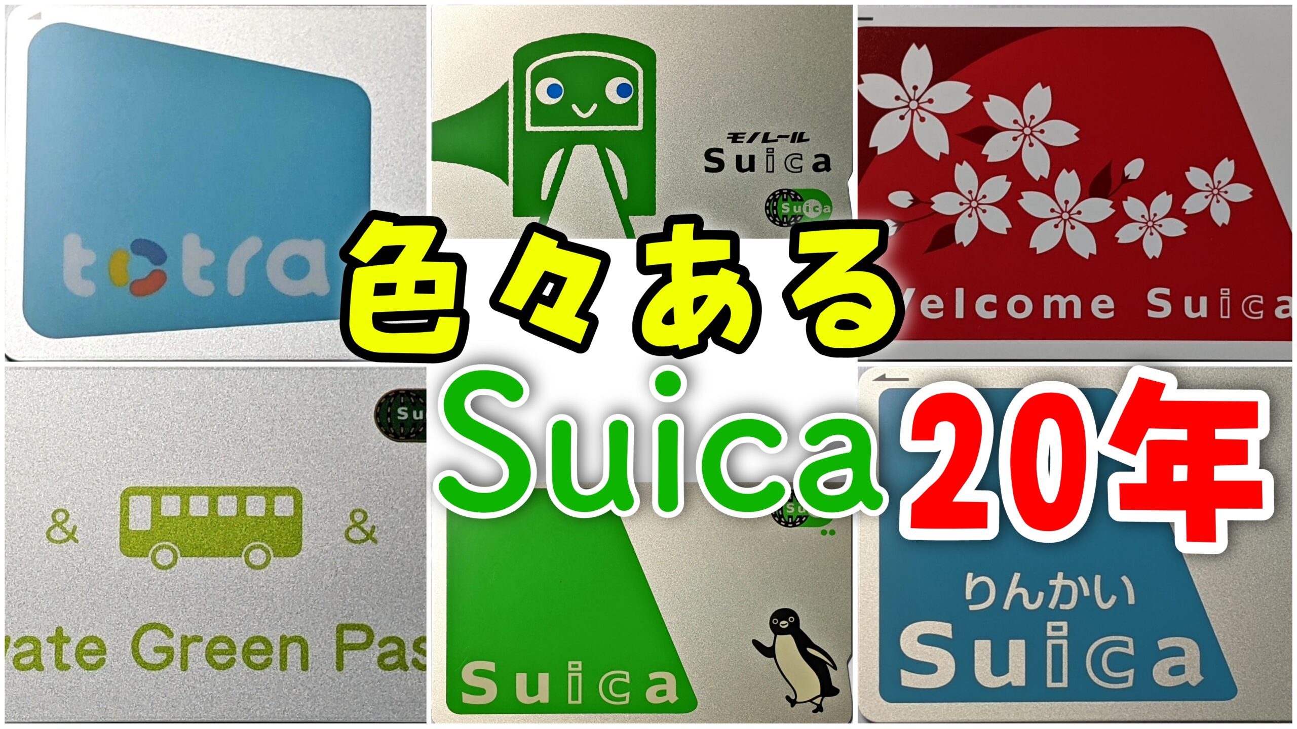 超ポイント祭?期間限定】 りんかい・モノレール・suicaカード 無記名３