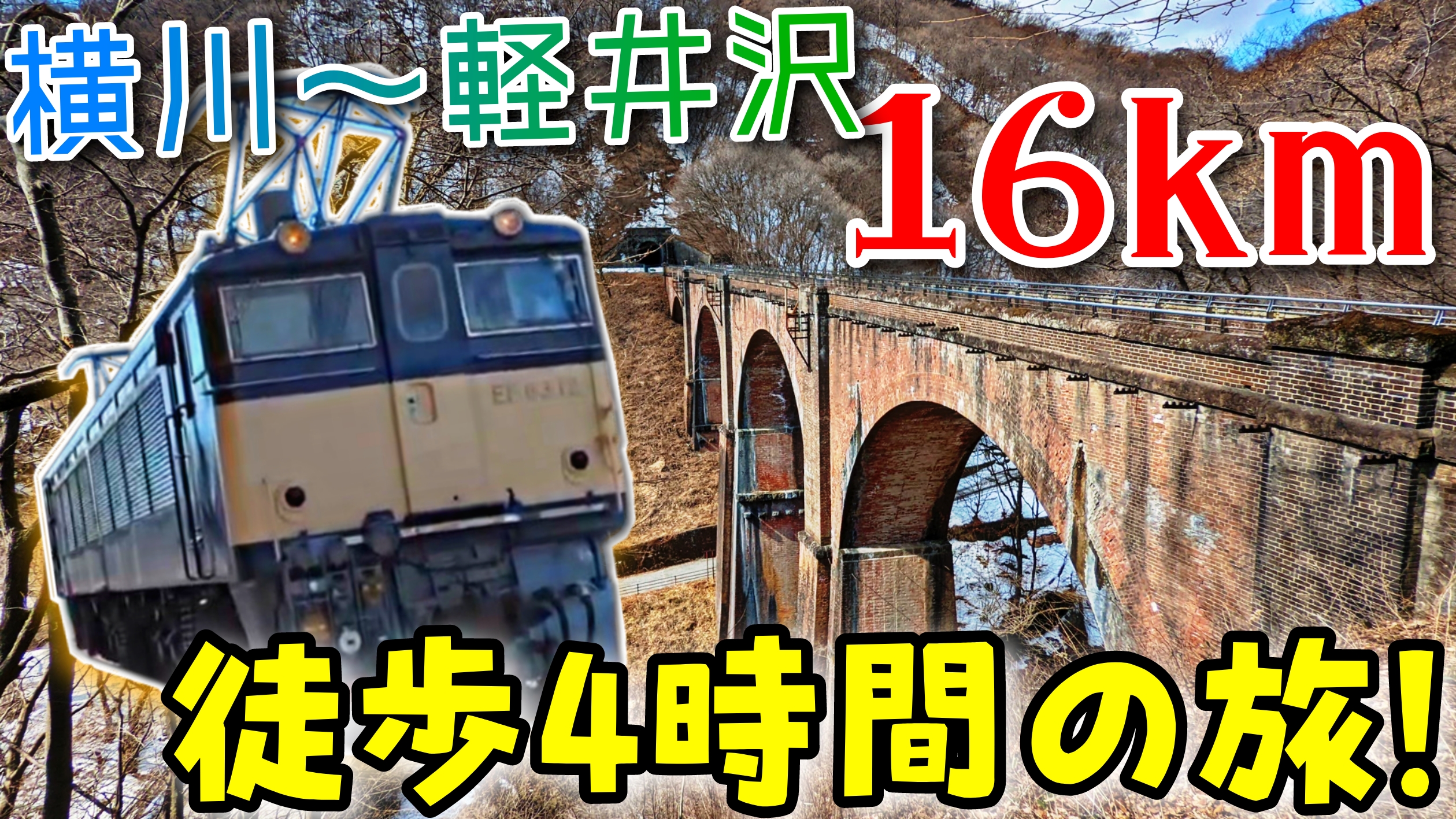 16km徒歩4時間 横川 軽井沢の信越本線廃線 旧線 アプトの道 を歩いて碓氷峠越え 史上最長片道切符の旅 55