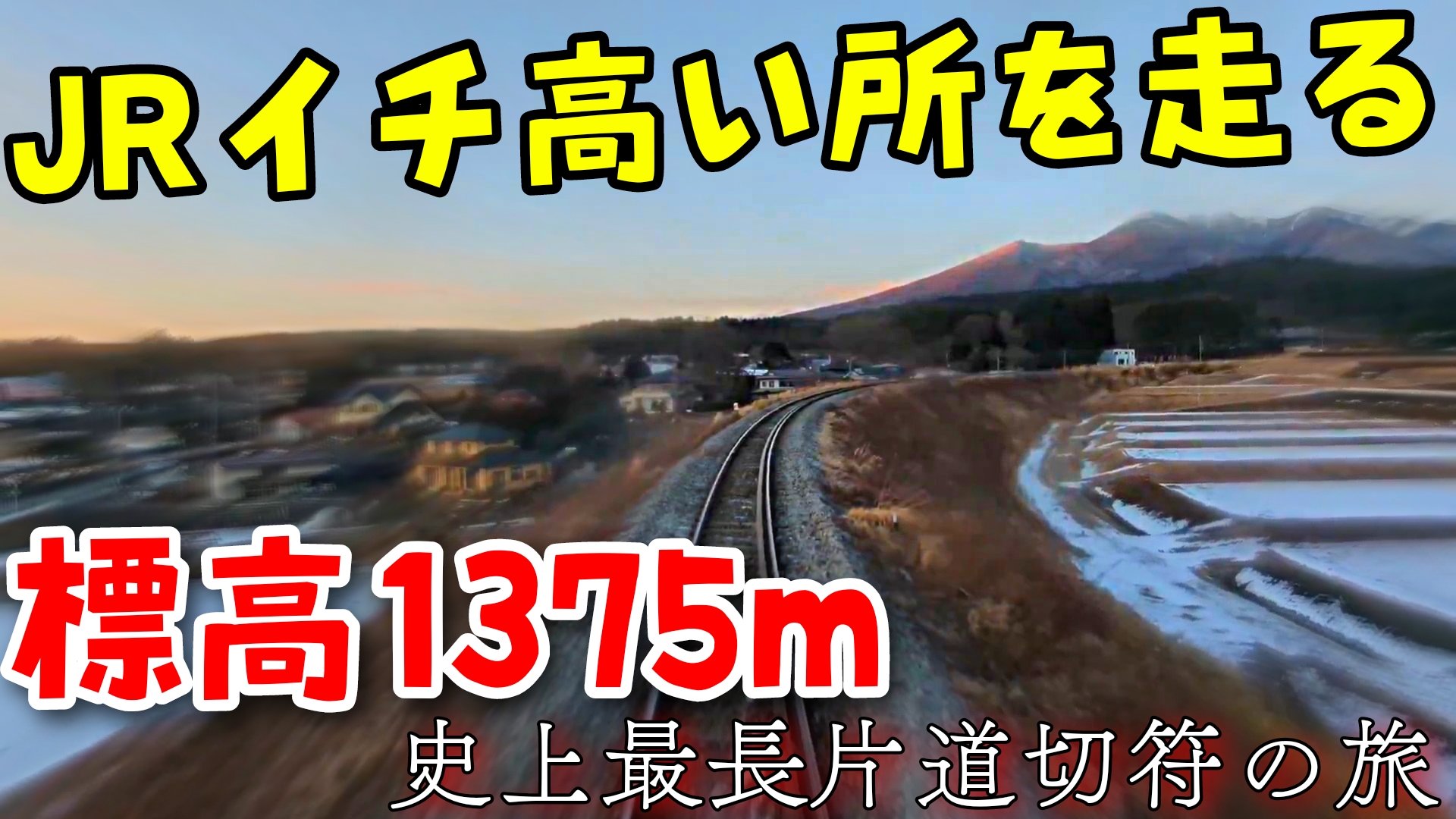 【超レア】　天空に一番近いＪＲ路線　小海線　日本最高地点　の　行先表示 JR東：標高1375m 天空にいちばん近い列車が出発式 | 毎日新聞