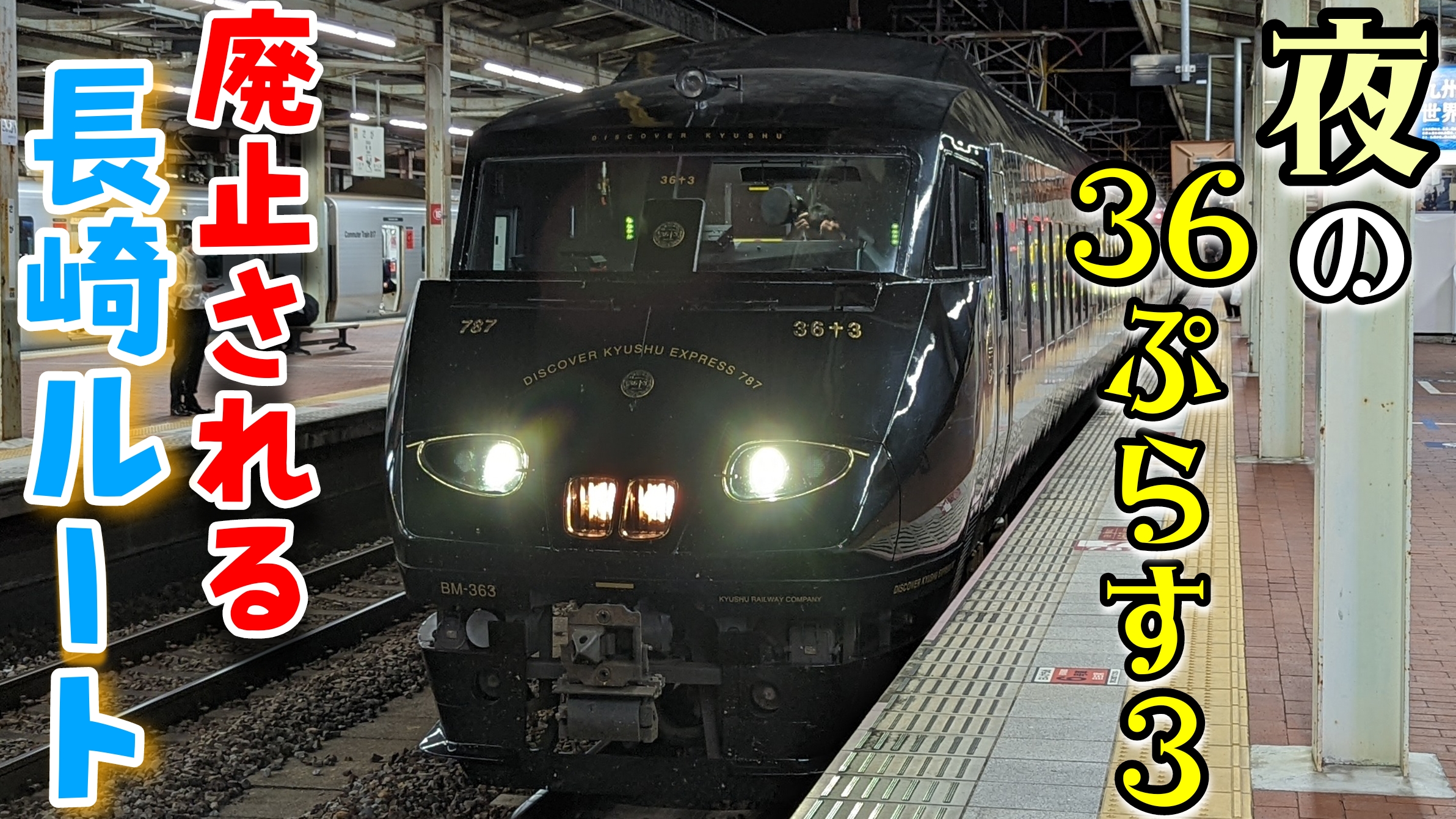 西九州新幹線開業で廃止】36ぷらす3長崎ルート乗車記 夜の魅力とは