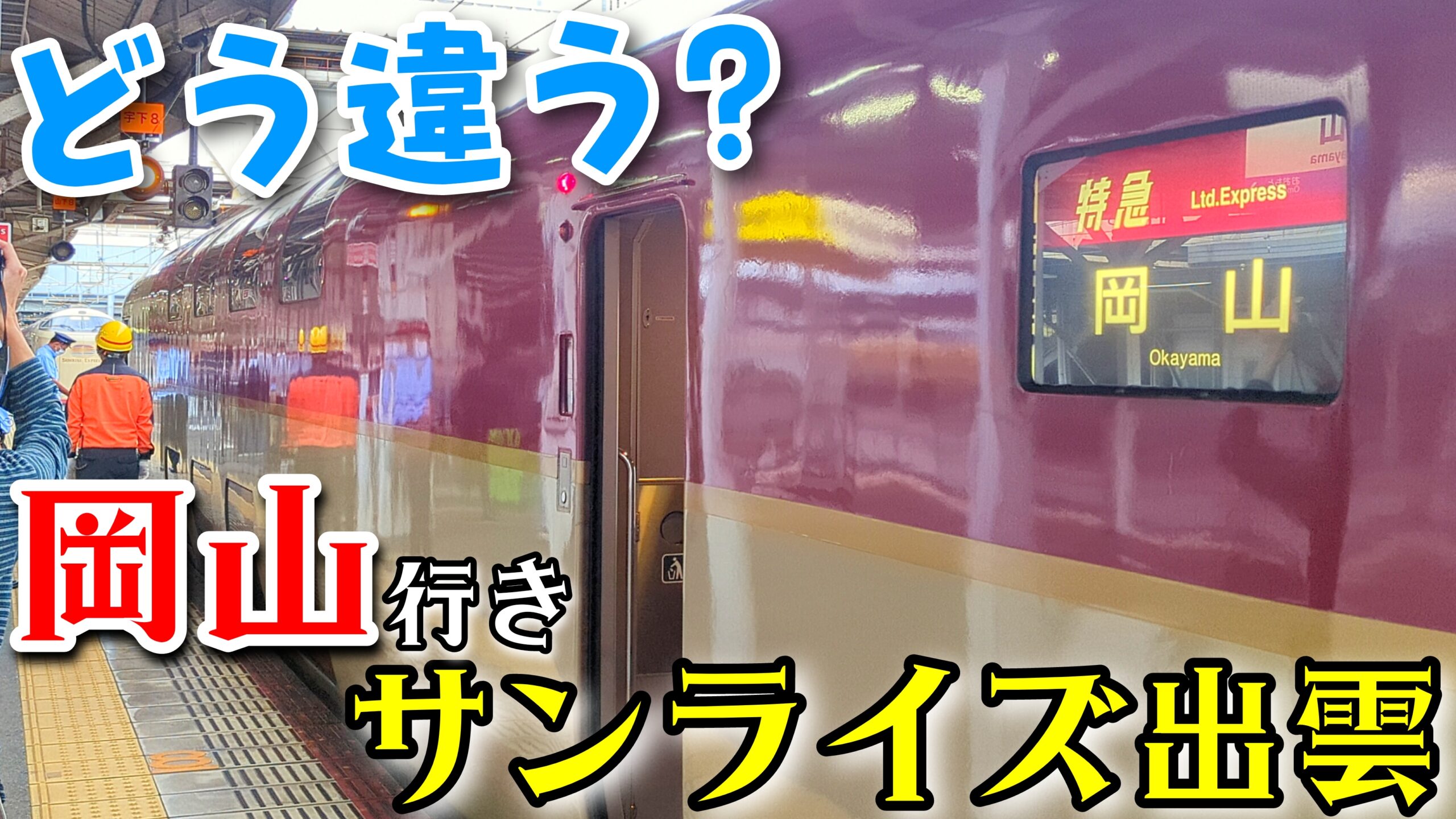岡山行きサンライズ出雲】区間運休した寝台特急 いつもとどこが