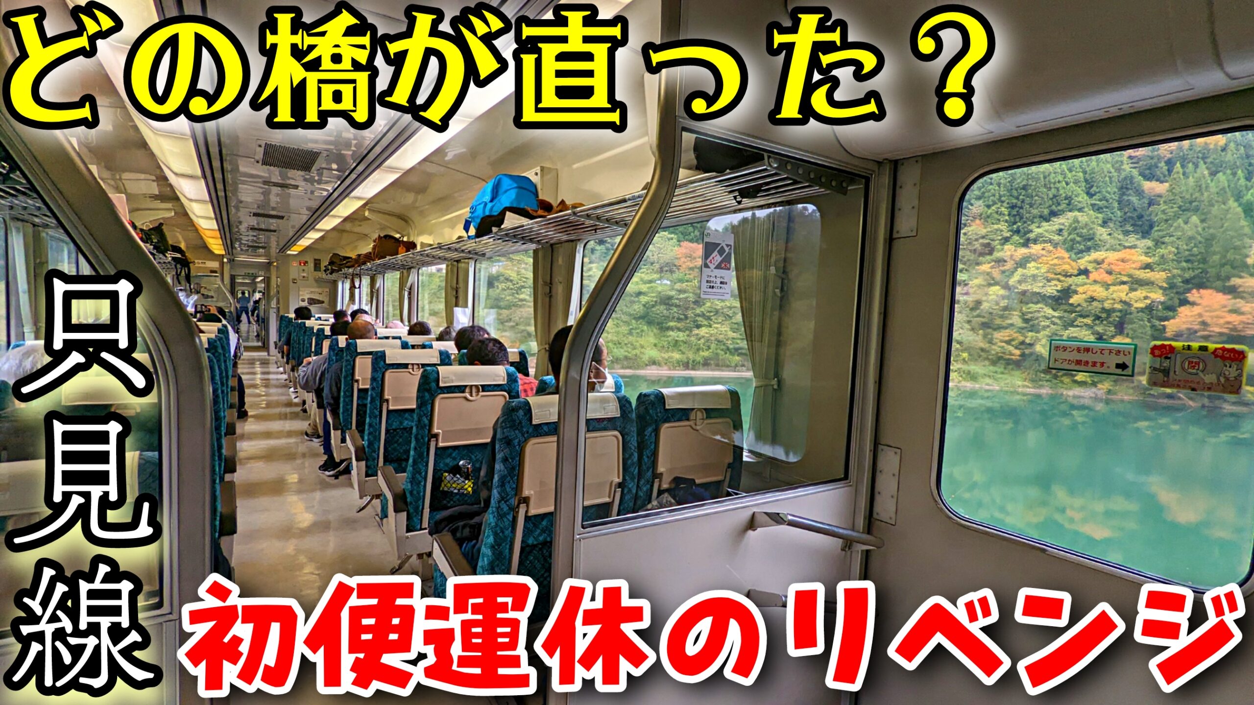どの橋梁が架替え？】11年ぶりに復旧した赤字路線 只見線満喫号