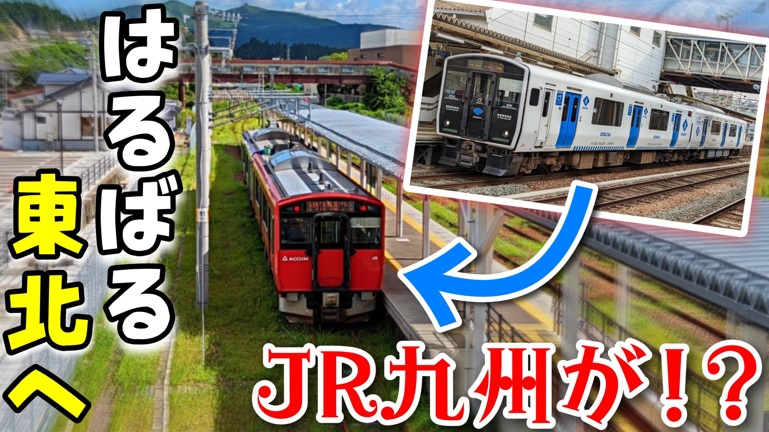 JR九州の技術が東北に!?】男鹿線の蓄電池電車ACCUMはDENCHAから
