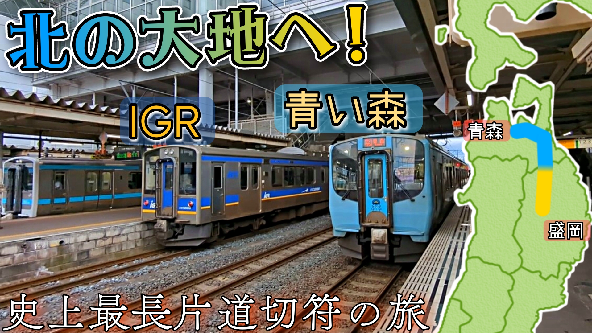【北海道への鉄路！】貨物の大動脈を成す三セク IGRいわて銀河鉄道&青い森鉄道[史上最長片道切符の旅(78)]
