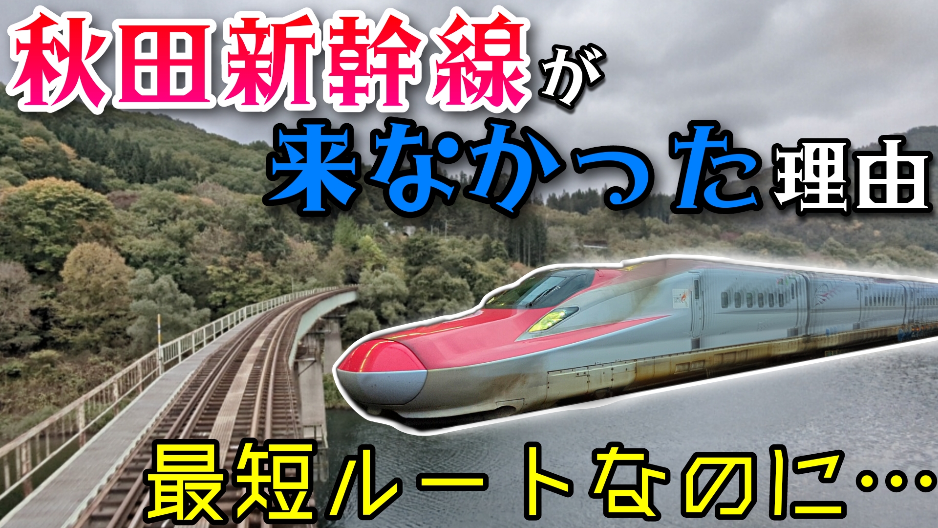 選ばれない最短ルート】北上線が秋田新幹線になれなかった理由