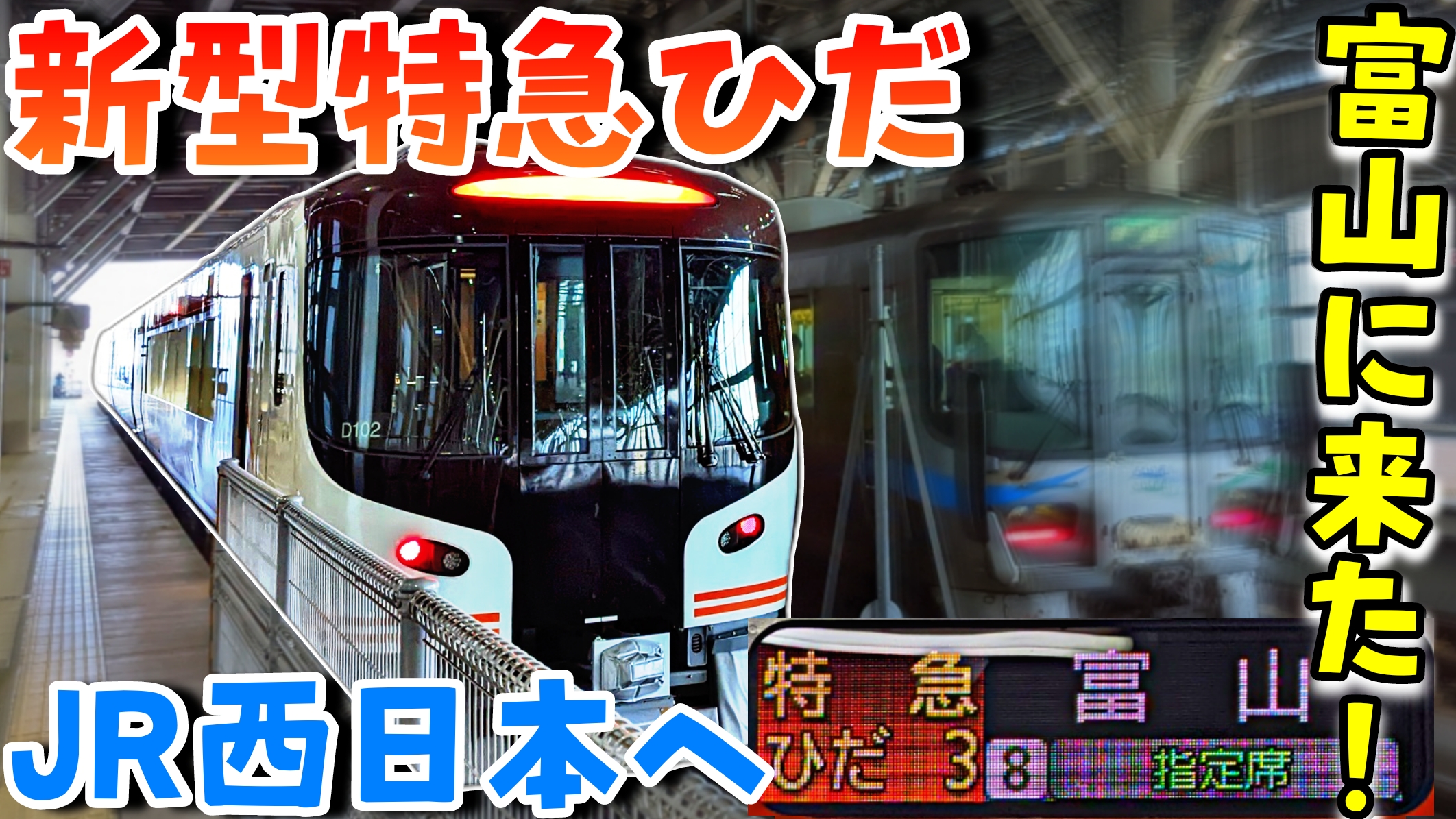 HC85系 富山まで運行開始】新型車両で行く特急ひだ3号乗車記(名古屋