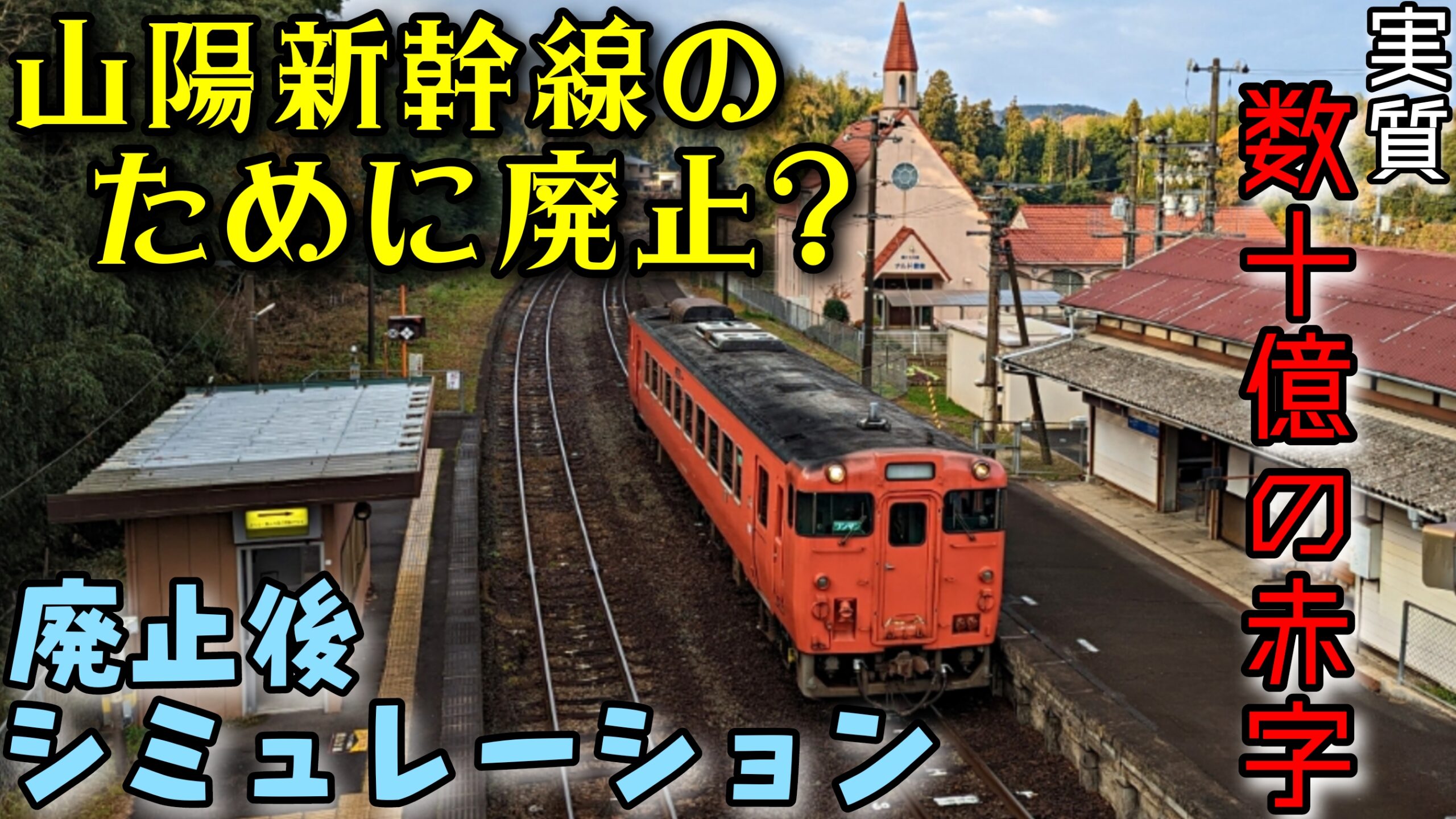 割を食う赤字路線】岩徳線廃止後の山陽新幹線運賃収入シミュレーション | pass-case.com (Ameba版)