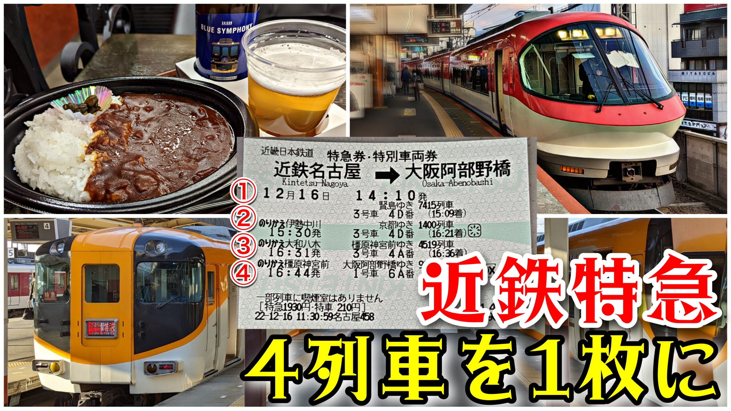 特急4列車乗継】バリエーション溢れる近鉄特急で行く 近鉄名古屋〜大阪