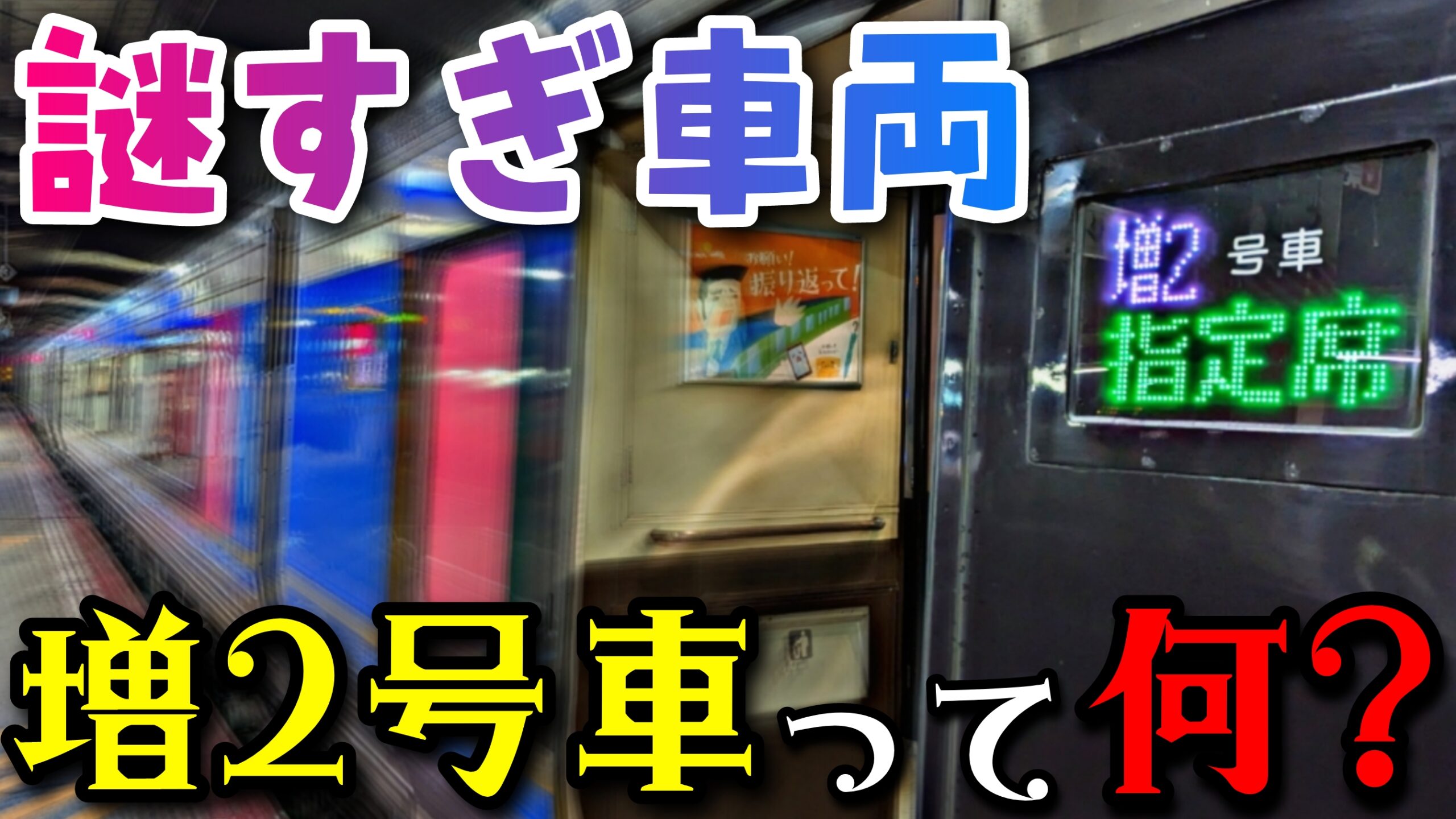 なぜ増2号車？】スーパーはくと号に謎の指定席車両がある理由