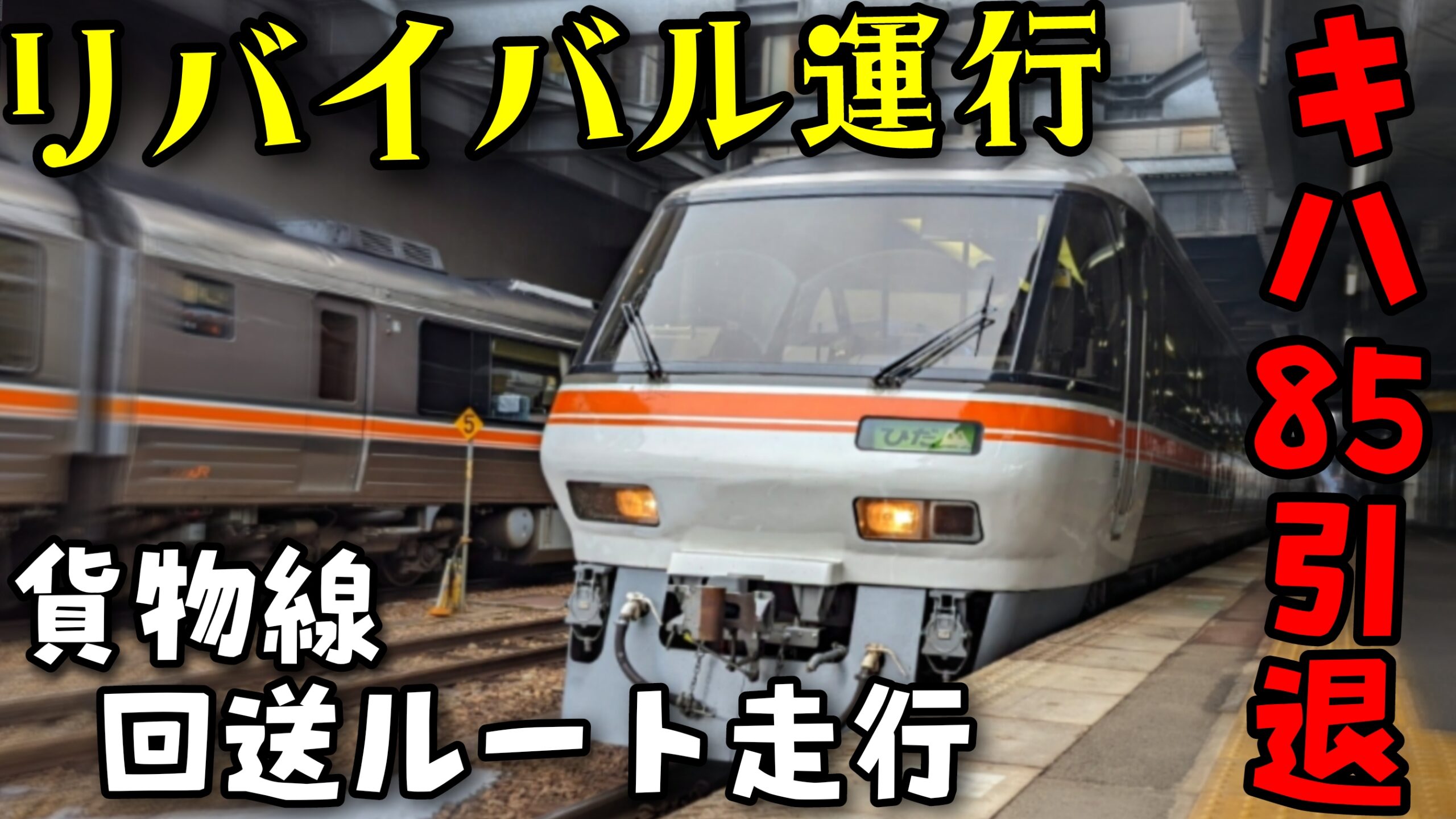 最終お値下げ さよならキハ85系 ラストラン ノベルティ - 鉄道