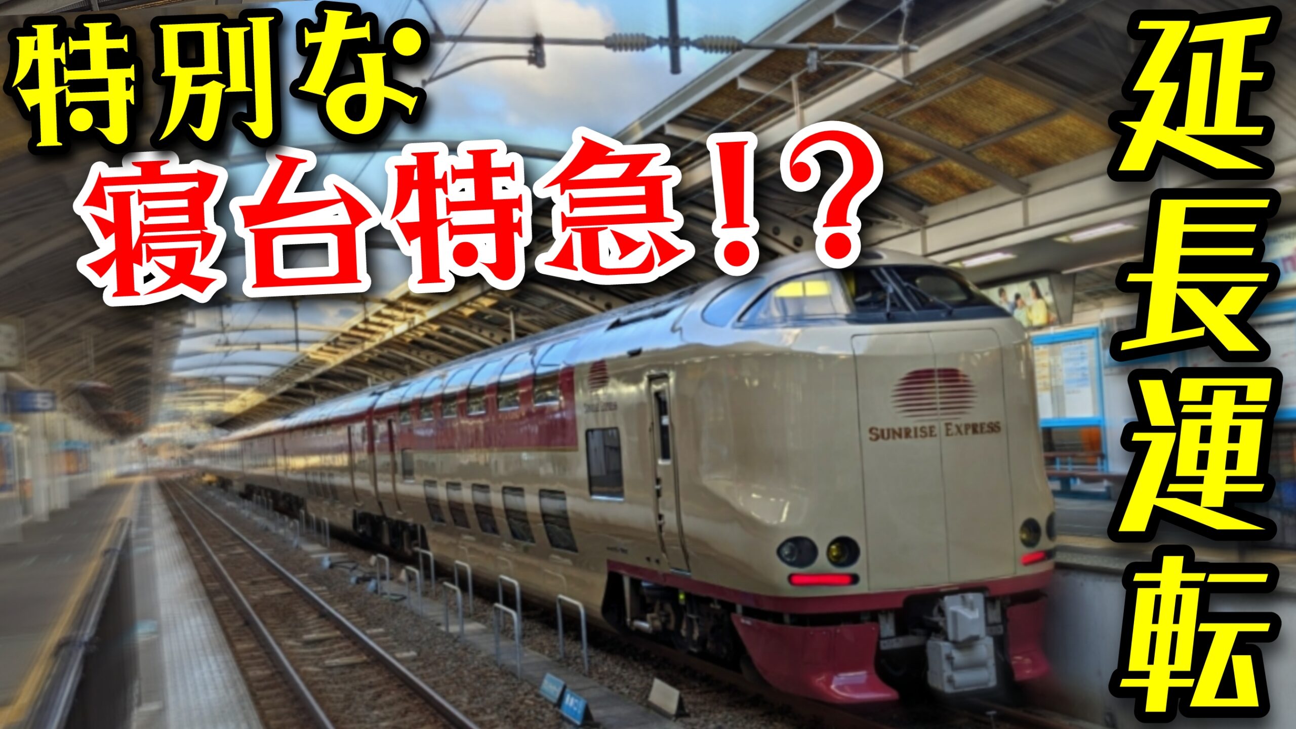 寝台特急「瀬戸」方向幕　東京行き　宇野行き　2枚セット 寝台特急「瀬戸」方向幕 東京行き 宇野行き 2枚セット