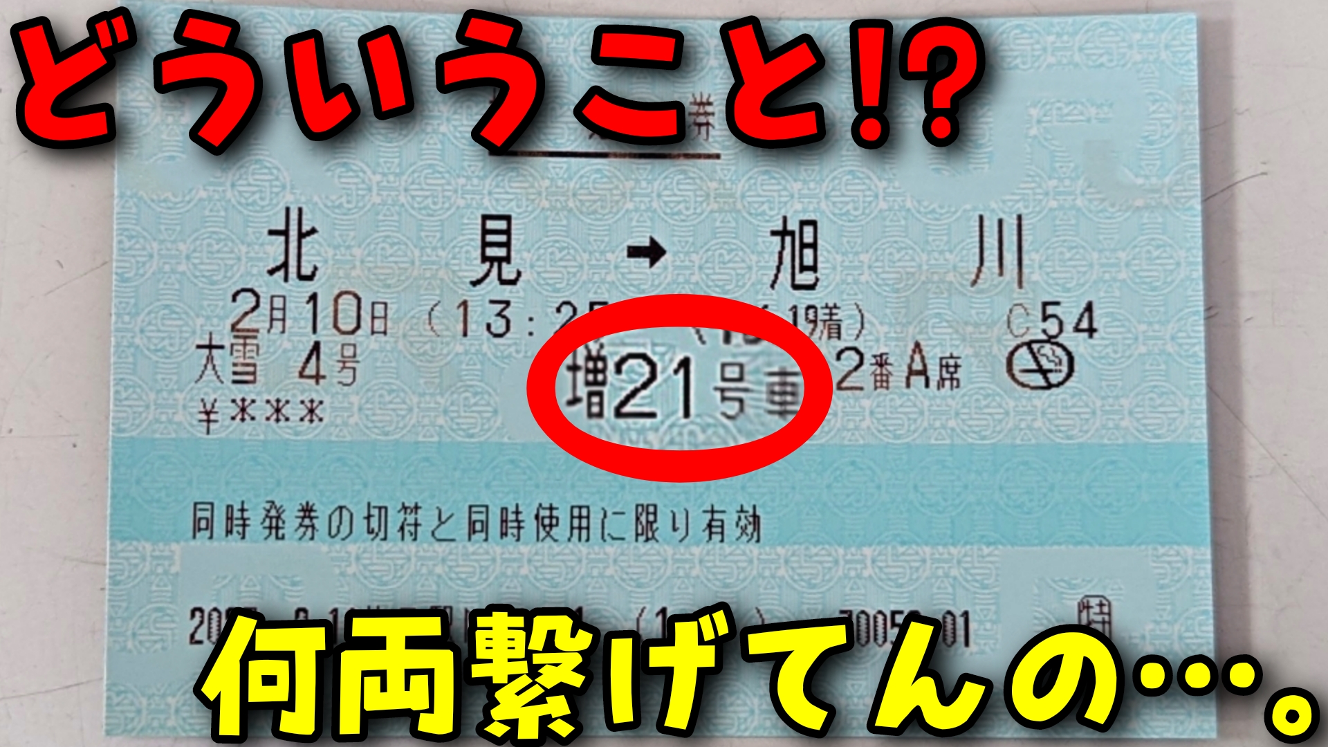 なぜ赤字路線に増21号車!?】増結時の特急大雪に現る「謎の指定車」とは
