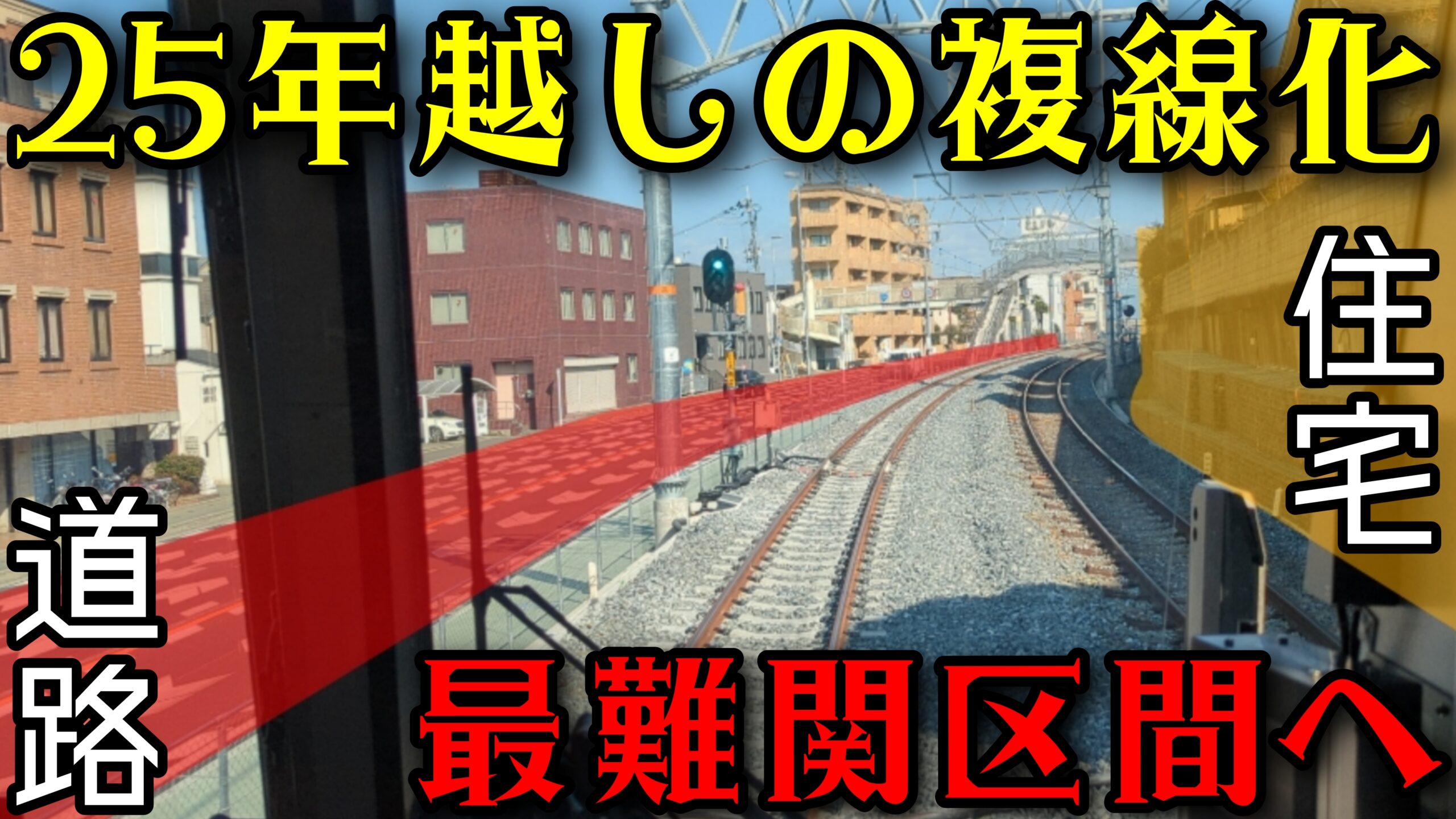 25年越しの複線化完了】JR奈良線ダイヤ改正で高速化! 最大の難所も[超