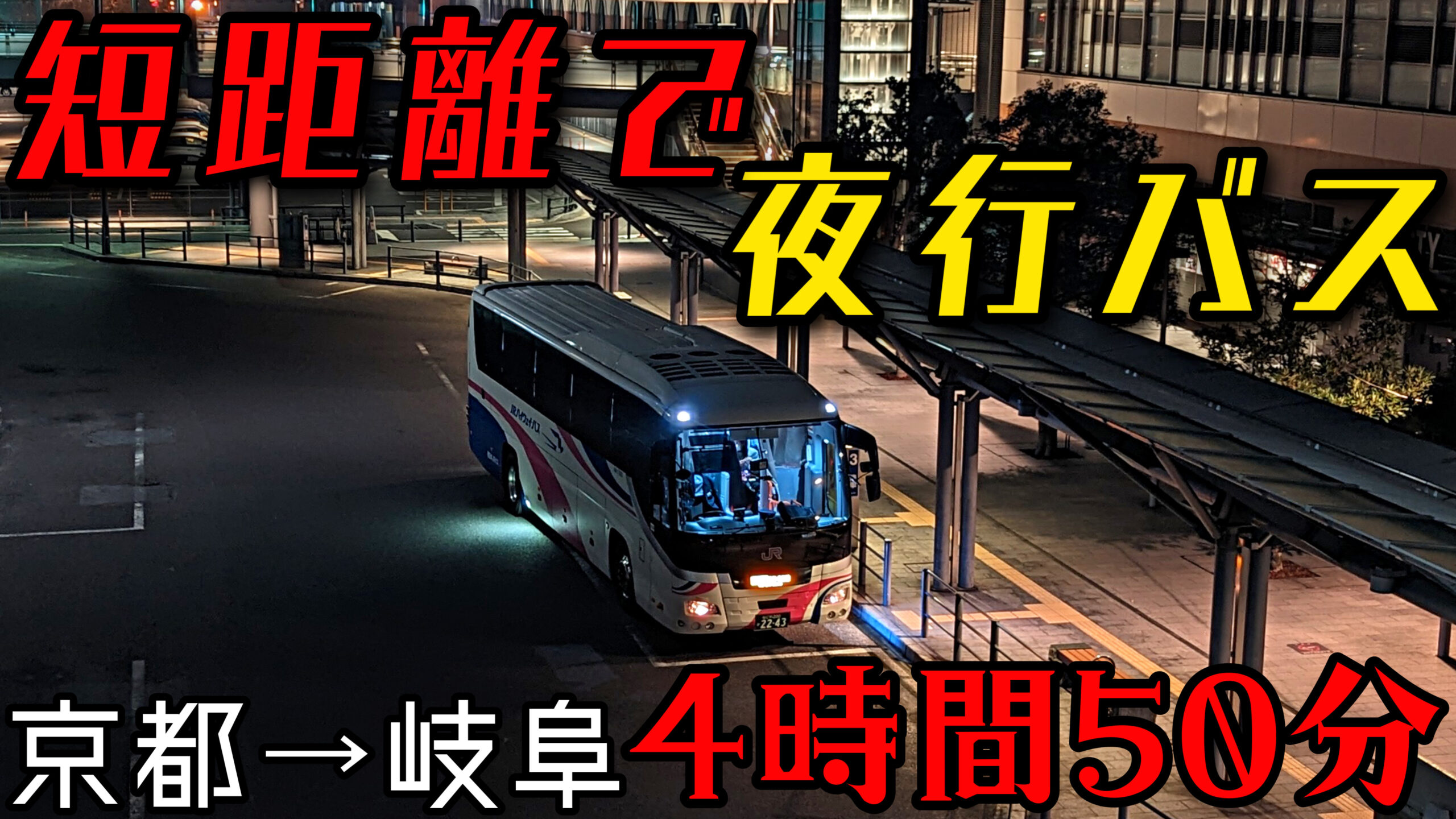 4時間50分夜行バス京都〜岐阜】2台体制の人気ぶり 青春大阪