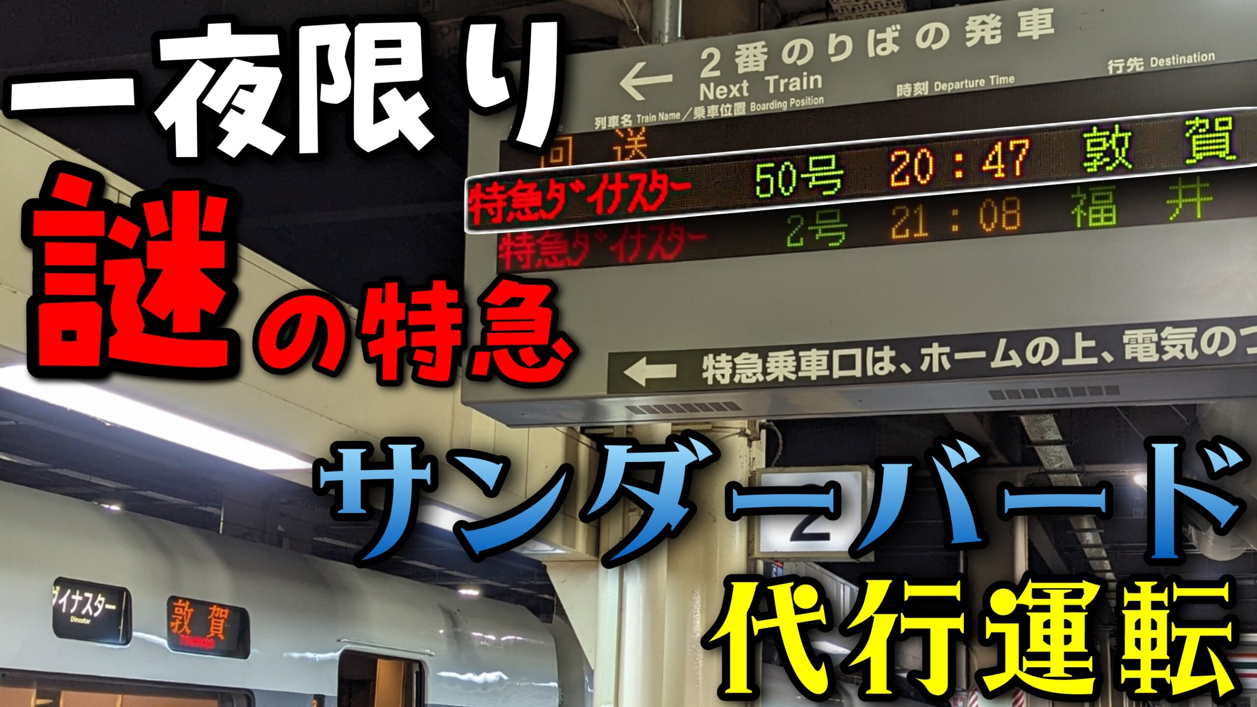 運行短縮で誕生】一夜限り謎の北陸特急 ダイナスター50号敦賀行き | pass-case.com (Ameba版)