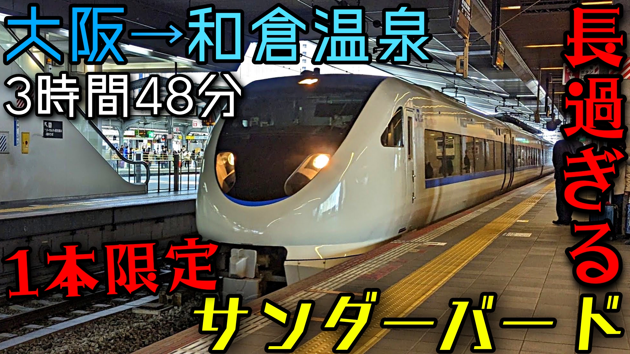 記念乗車証 (2枚セット) 金沢〜大阪間 直通運転最終