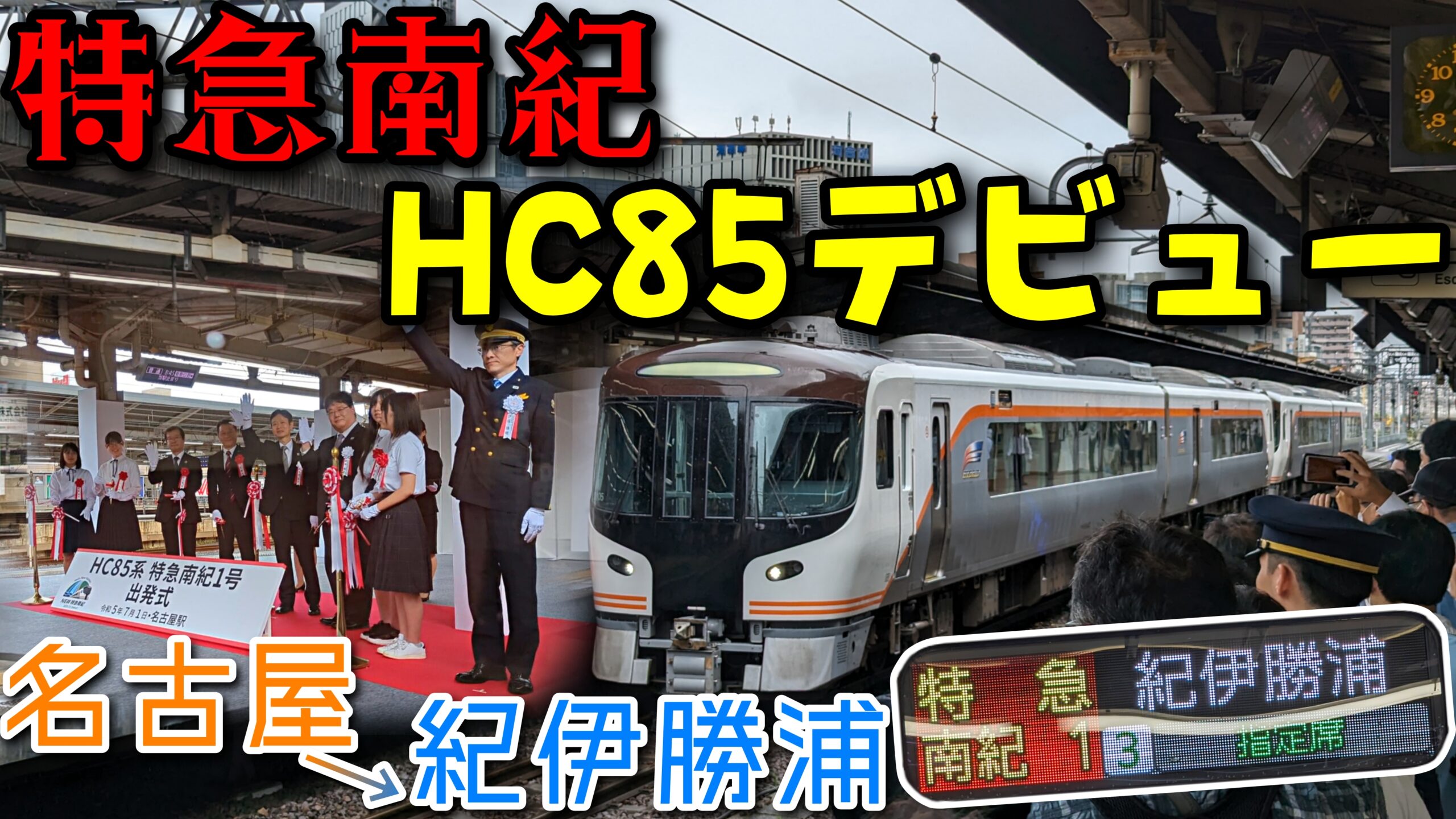 HC85南紀デビュー】新型車両で行く紀勢本線特急 運行初便乗車記[2306
