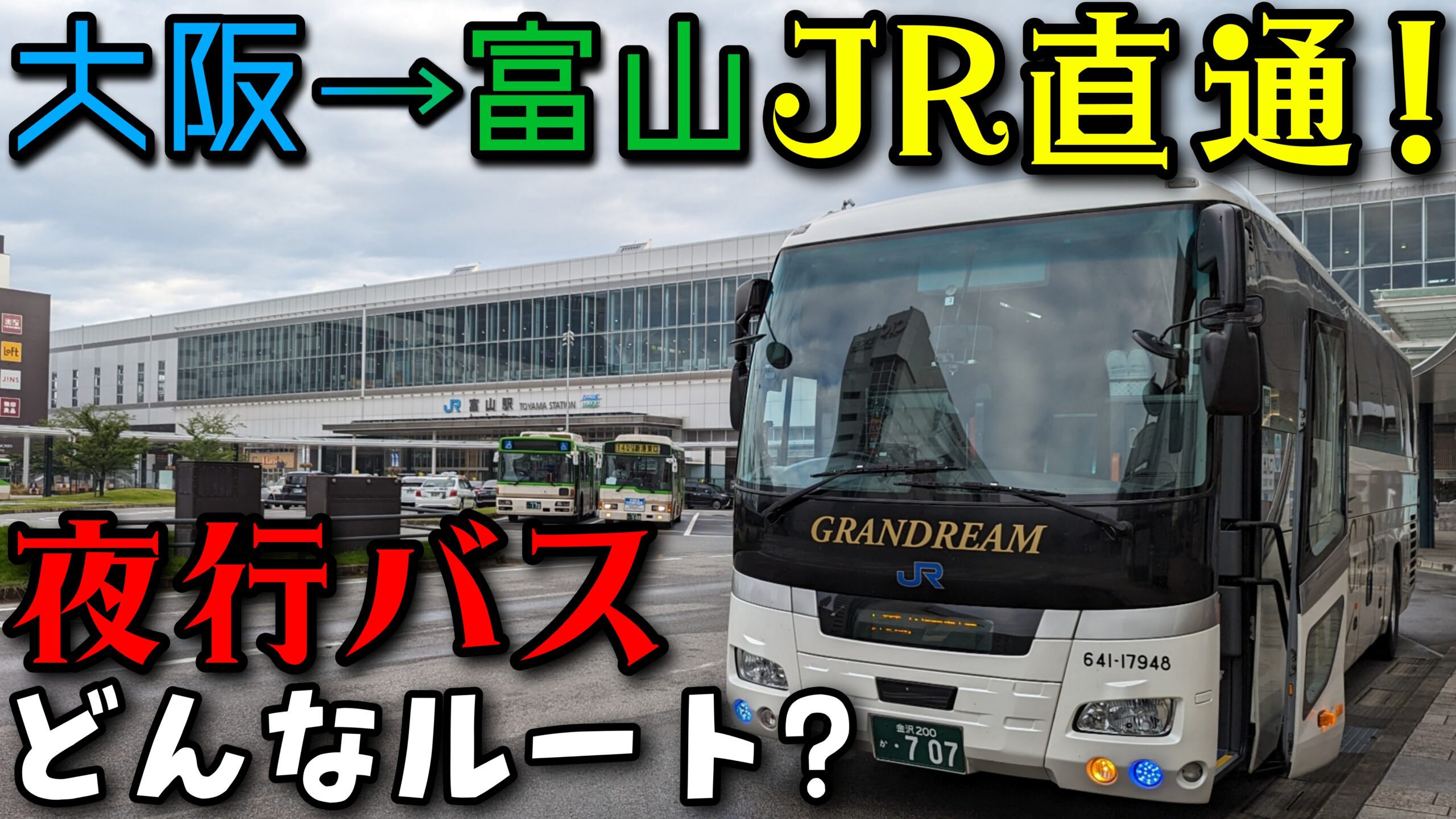 大阪→富山のりかえ無し!】快適便利な北陸夜行バス 百万石ドリーム大阪