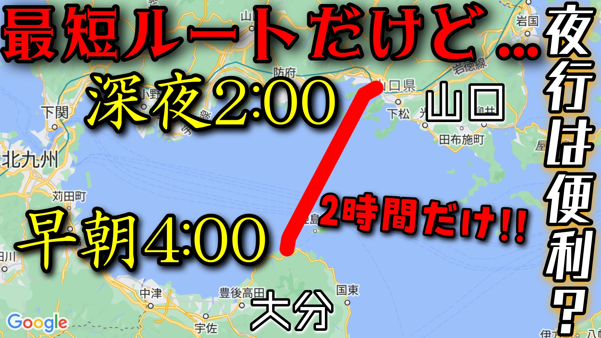深夜の最短ルート山口→大分】徳山〜竹田津(国東)の夜行フェリーは便利