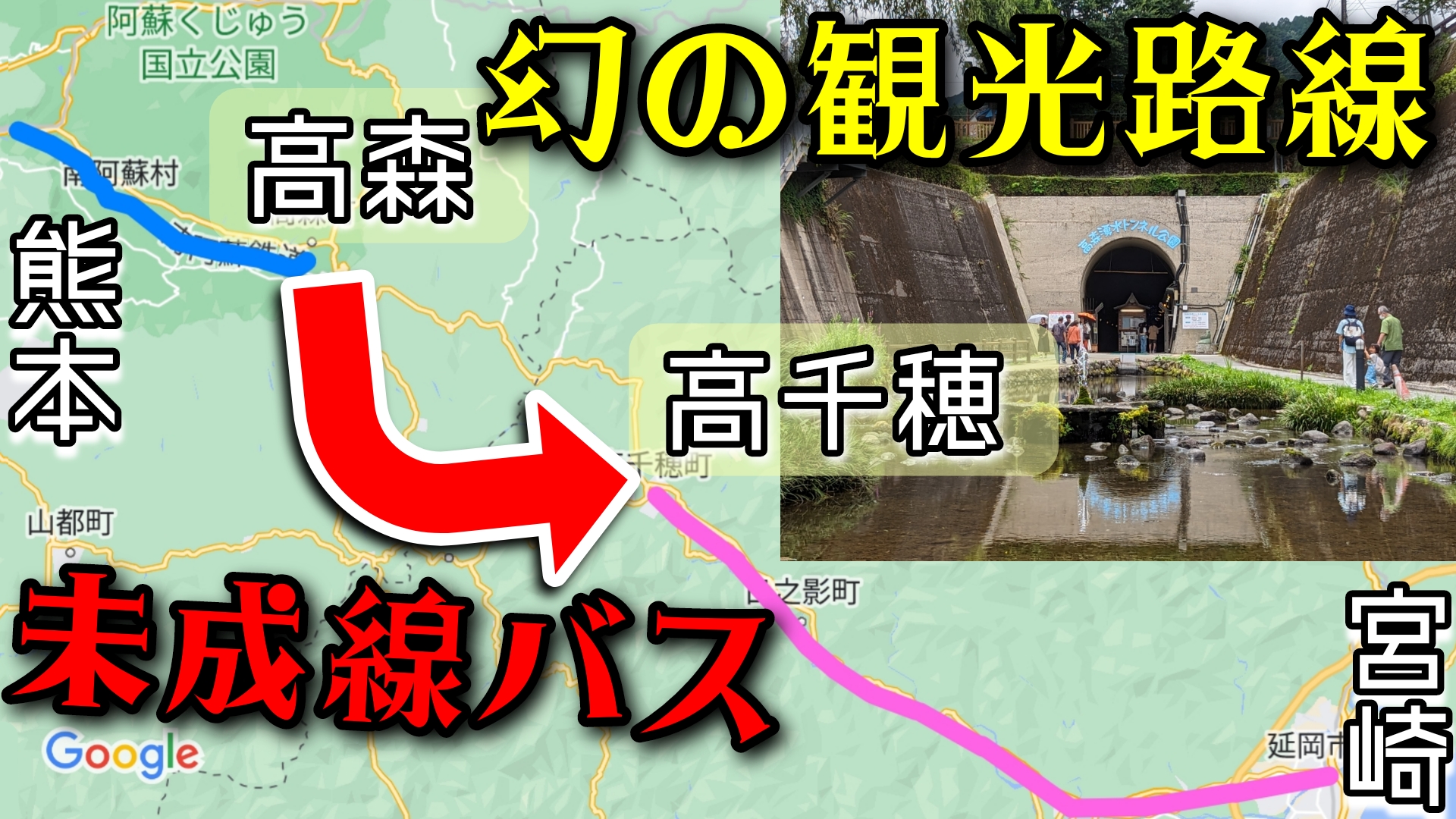 幻の九州横断観光鉄道】高森〜高千穂の未成線バス 湧水トンネル