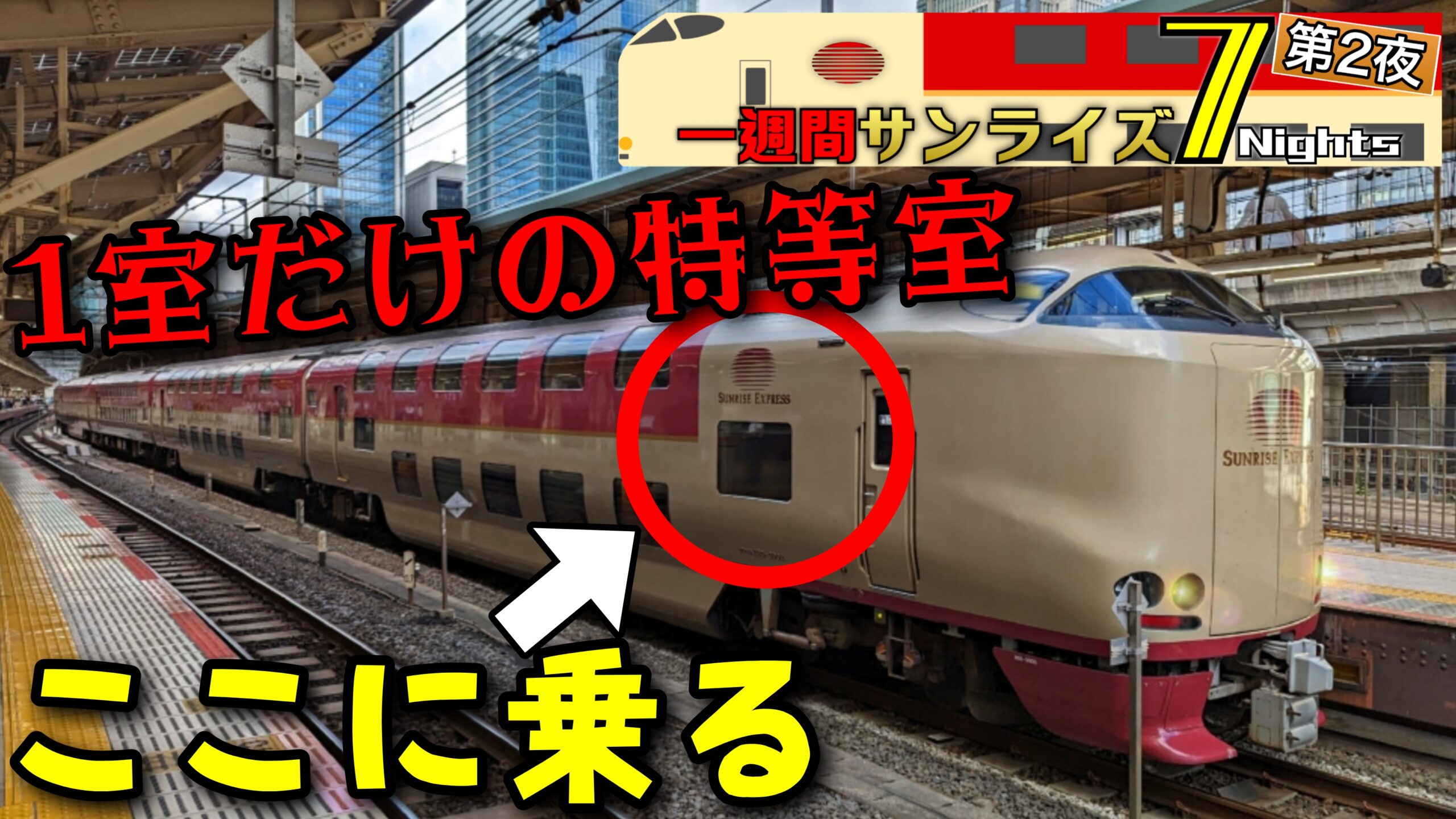 サンライズ瀬戸1室だけ】運転席すぐ後ろ！一番前の平屋シングル個室乗車記 | pass-case.com (Ameba版)