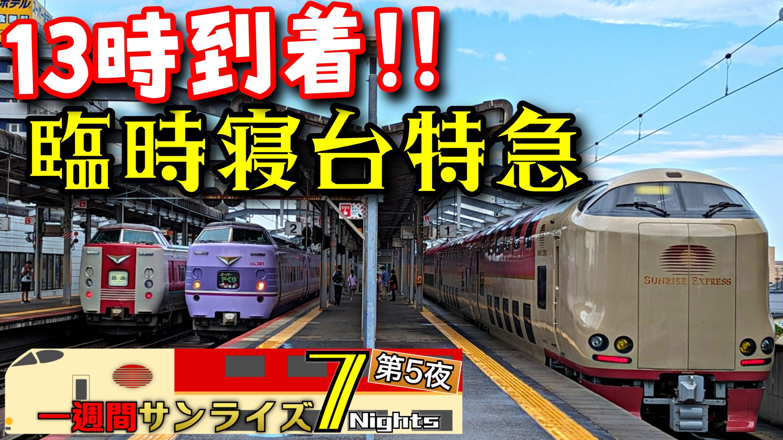 昼まで走る寝台特急】臨時サンライズ91号 東京〜出雲市15時間乗車記 | pass-case.com (Ameba版)