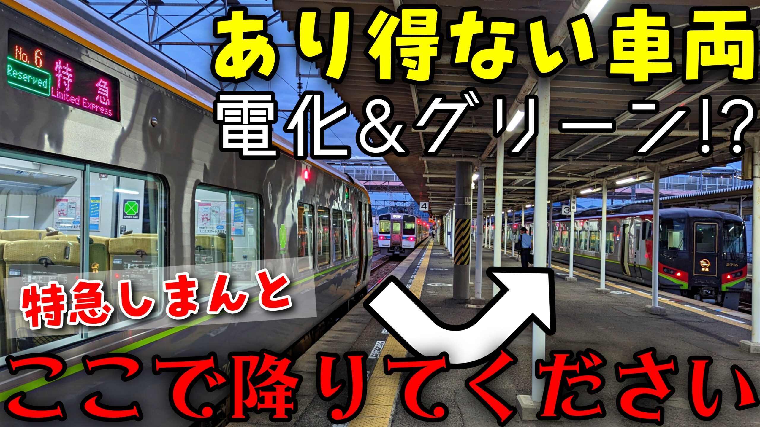 電車&グリーン期間限定導入!?】8600系特急しまんと多度津行き 繁忙期の
