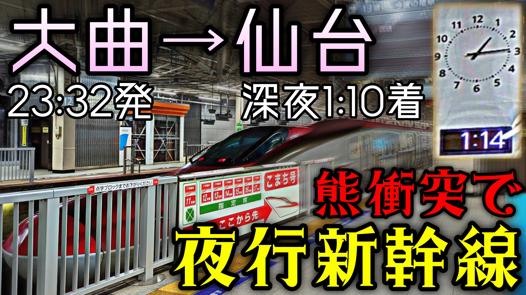 夜行新幹線】大曲花火臨時こまち288号 深夜の東北新幹線を走る | pass-case.com (Ameba版)