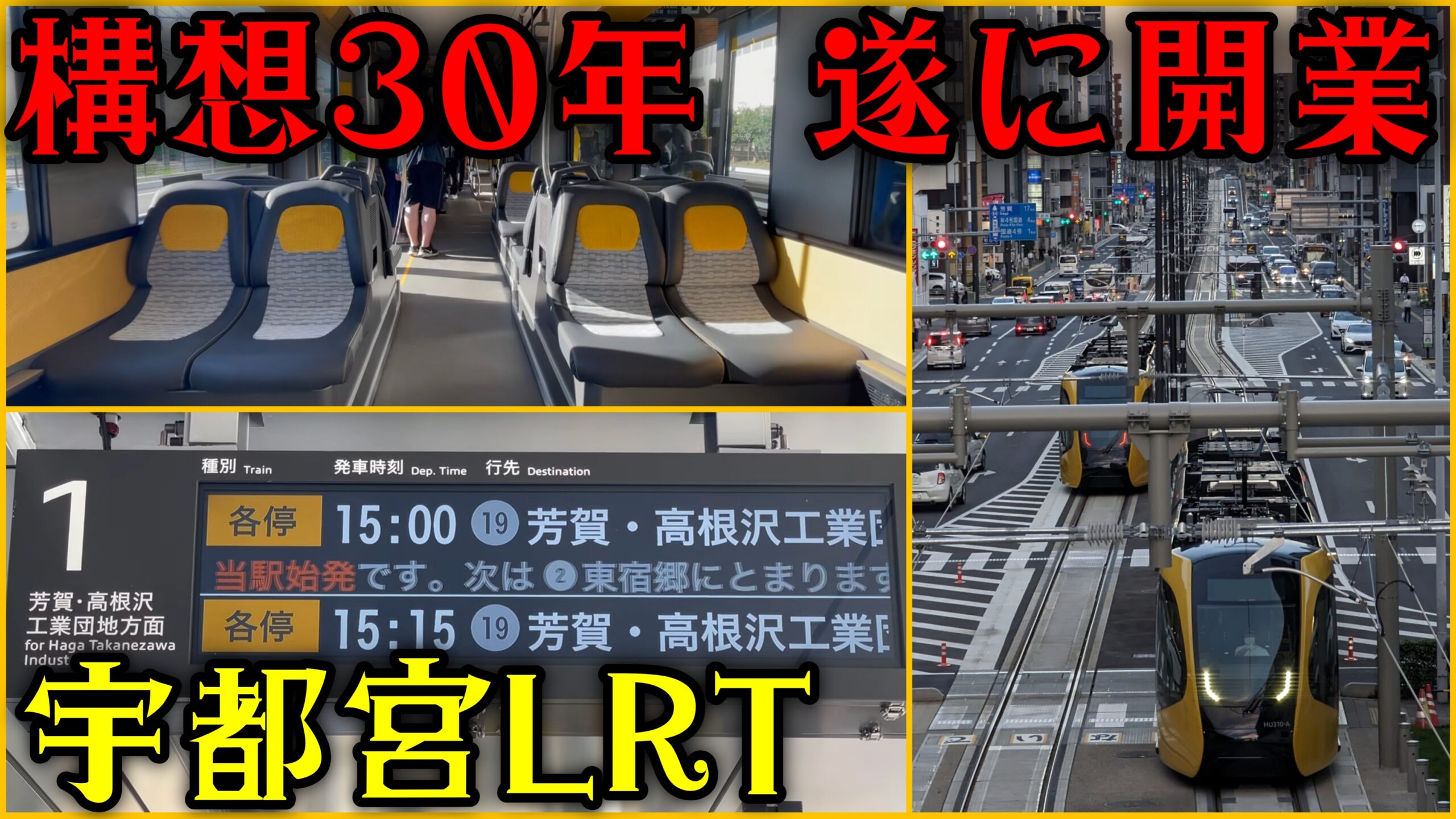 75年ぶり路面電車】宇都宮芳賀ライトレール運行開始！新たなLRT
