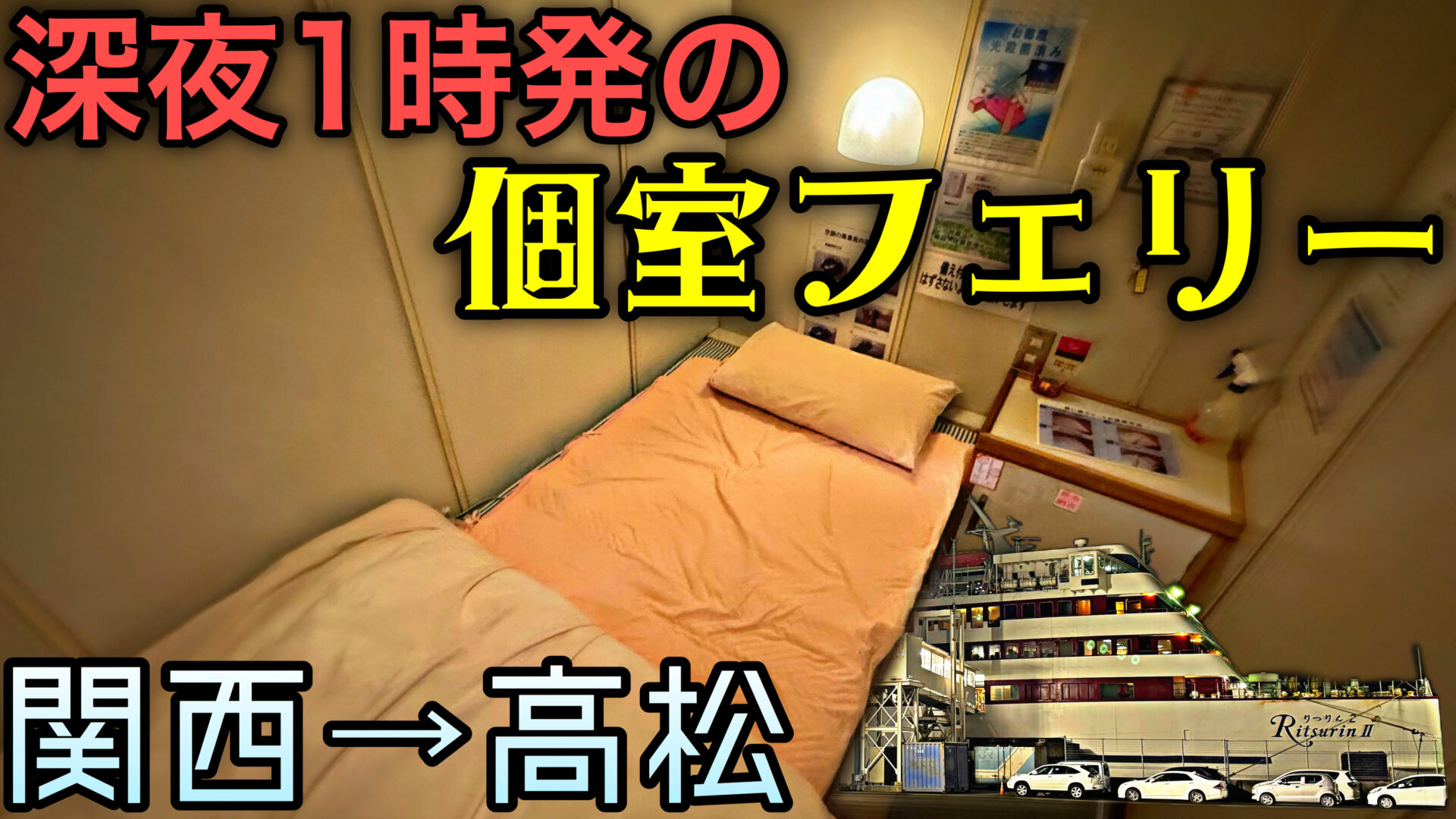 関西→高松夜行】深夜1時フェリー個室で行く！ジャンボフェリーりつ 