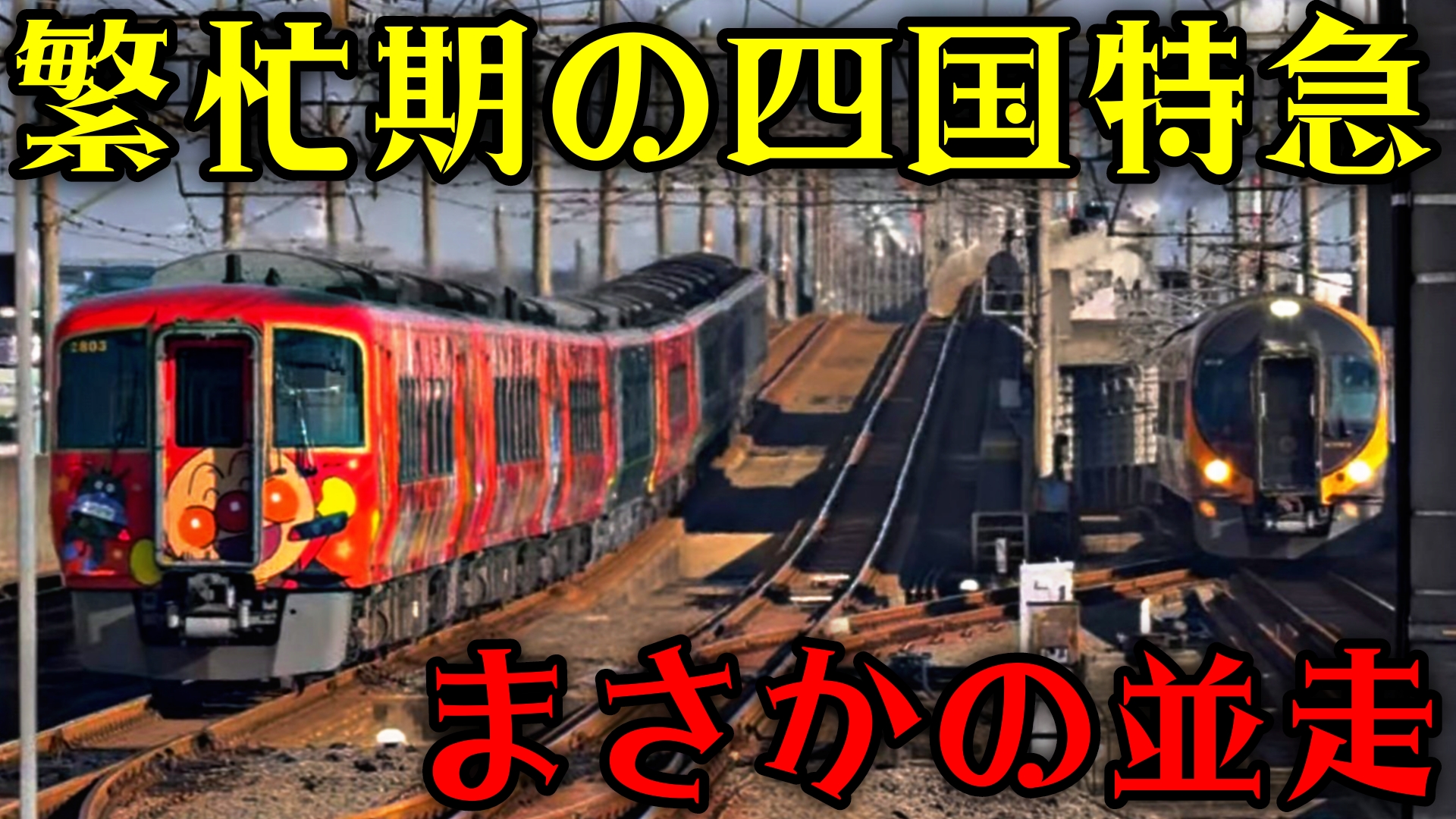 【四国特急が並走!?】JR四国年末年始の本気！8両うずしお 対面並走を観察 | pass-case.com (Ameba版)