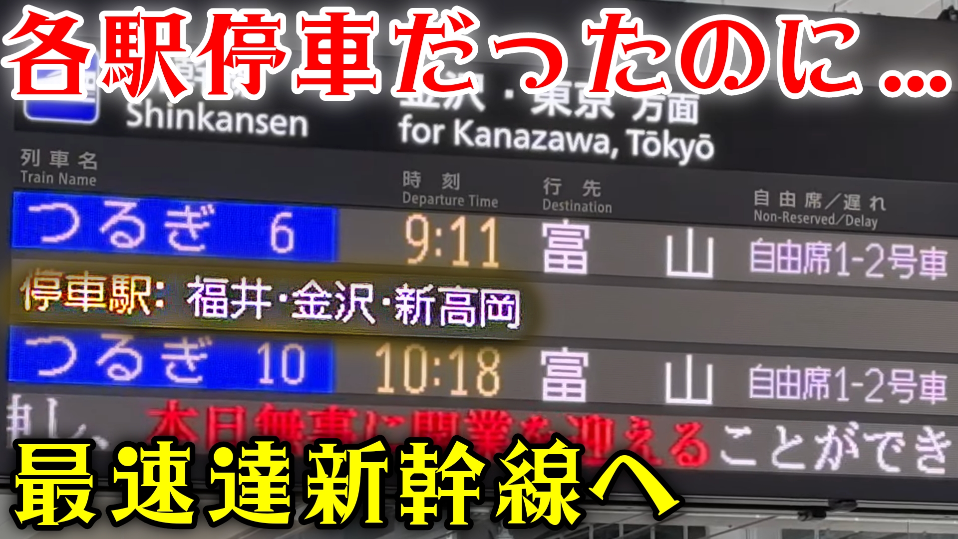 各駅停車から最速へ大躍進！】敦賀延伸で変わった北陸新幹線つるぎ 