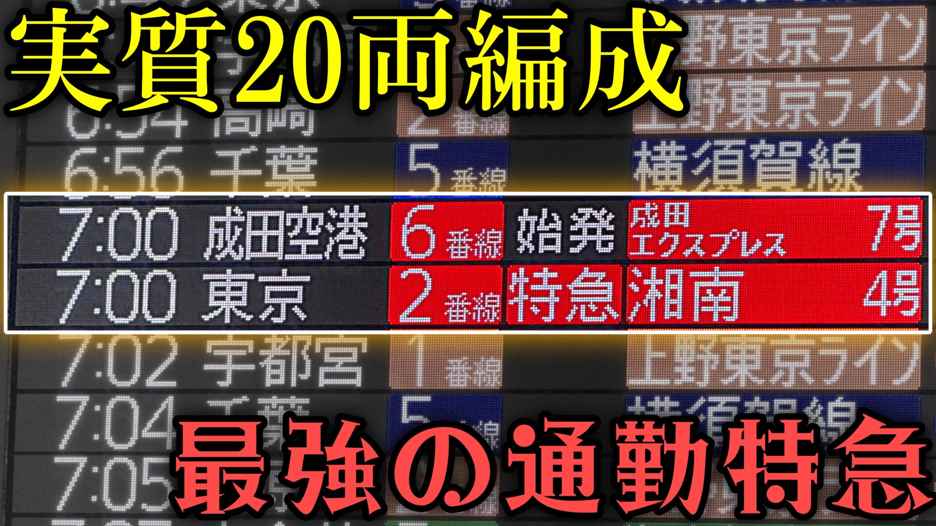 神奈川県からの発送になります湘南に来られたら手渡し可能ですご連絡お待ちしてます。 実質20両の通勤特急】湘南&N'EX同時発車! 人気の特急混雑緩和へ